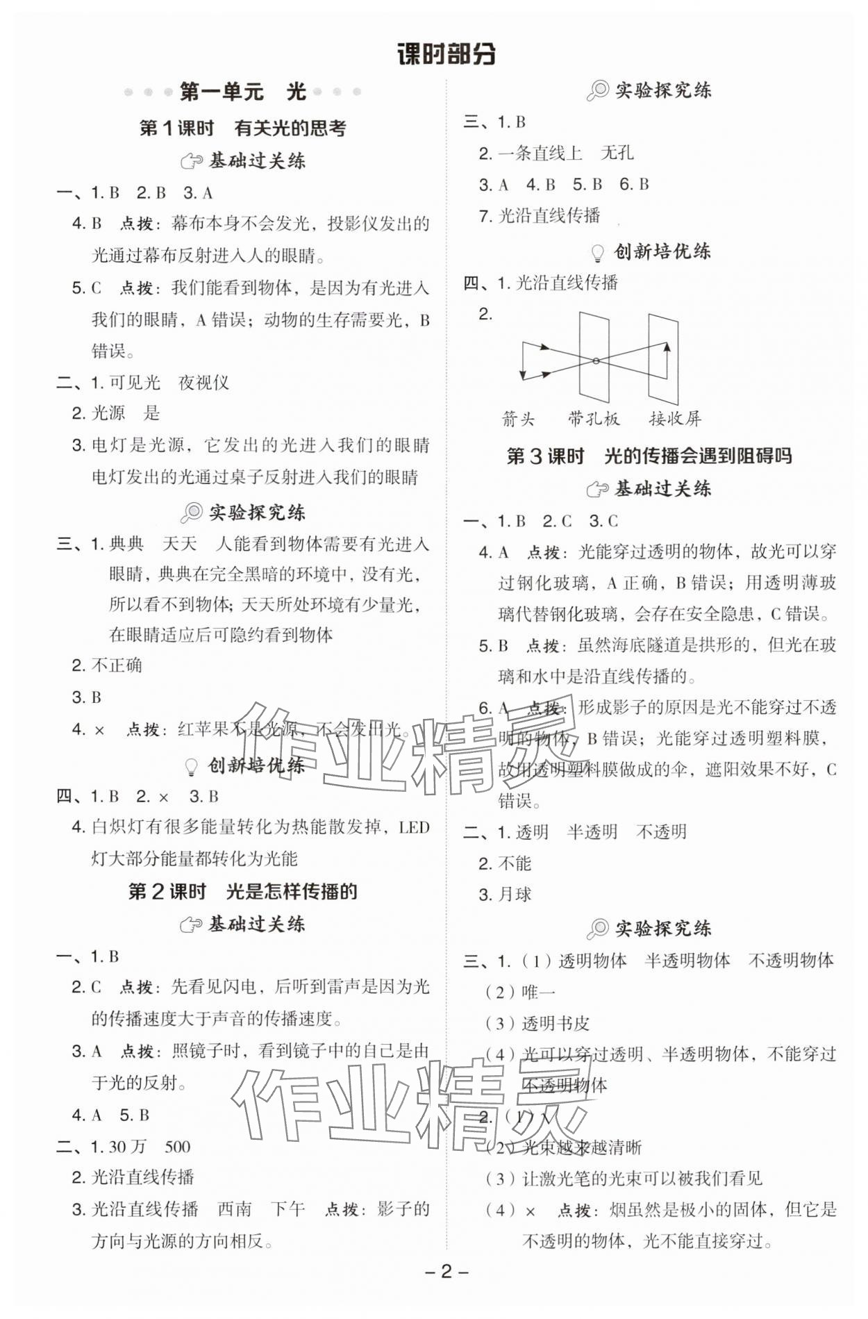 2024年綜合應(yīng)用創(chuàng)新題典中點(diǎn)五年級科學(xué)上冊教科版 參考答案第1頁