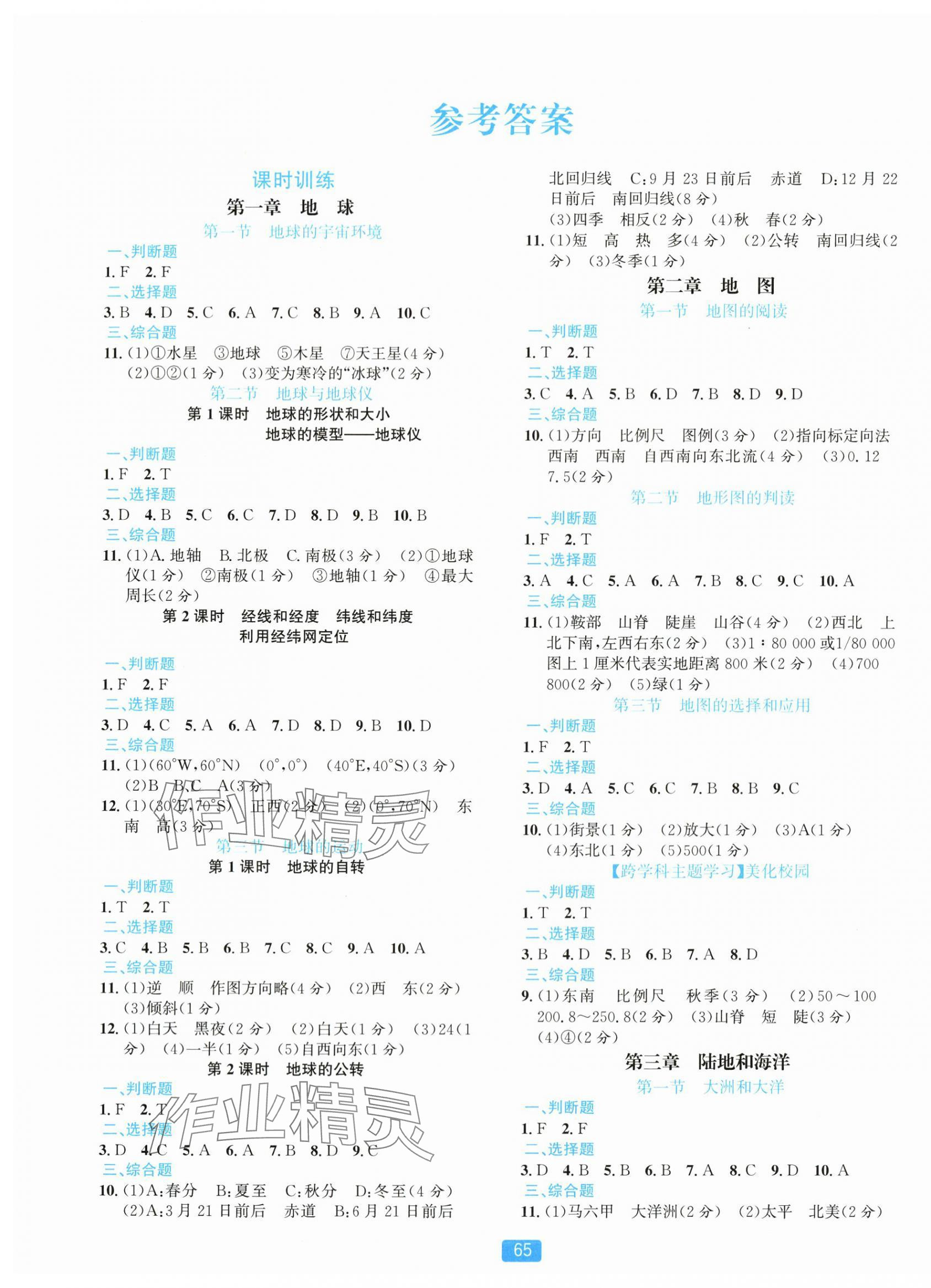 2025年精准学与练七年级地理上册人教版 第1页