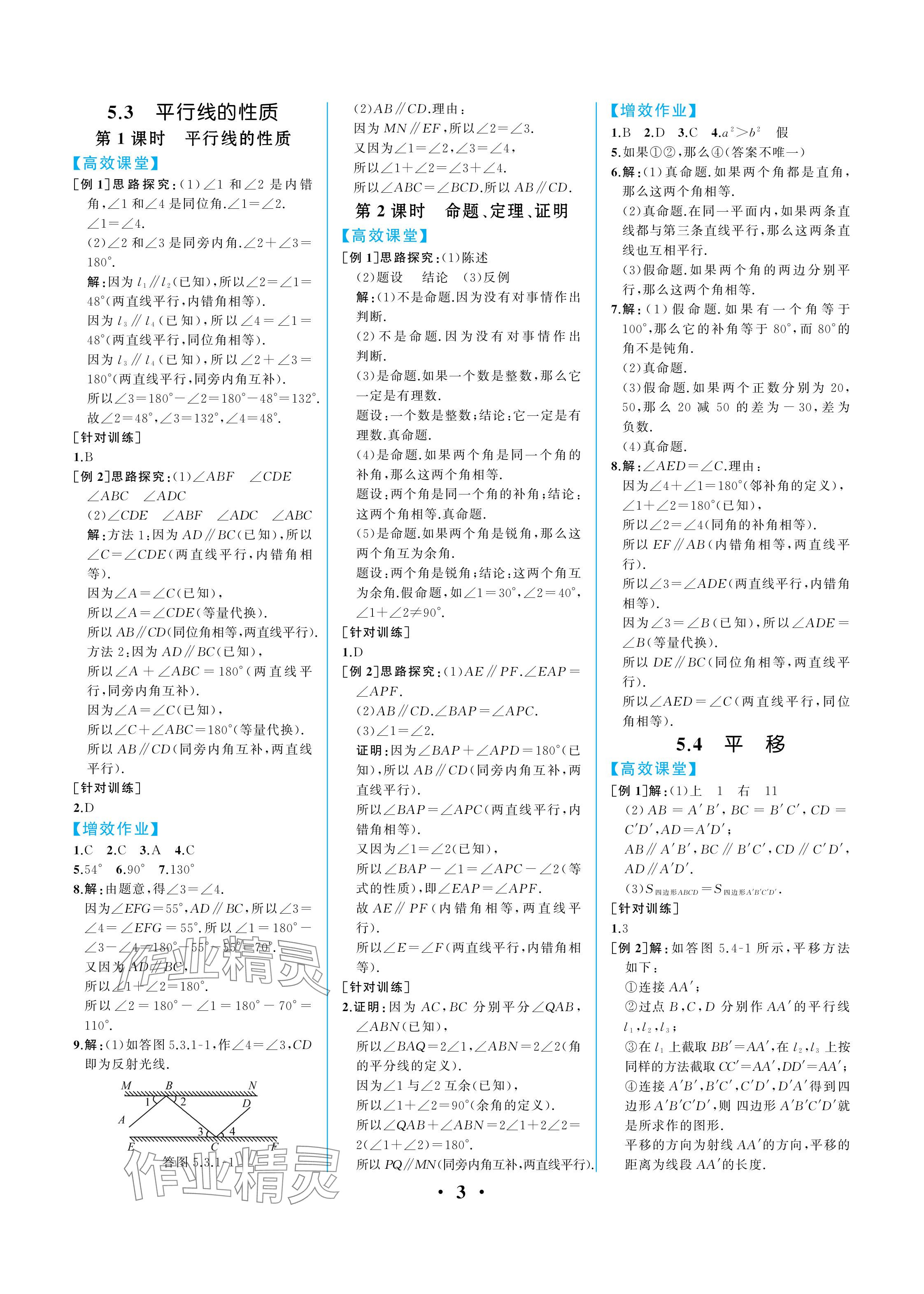 2024年人教金学典同步解析与测评七年级数学下册人教版重庆专版 参考答案第3页