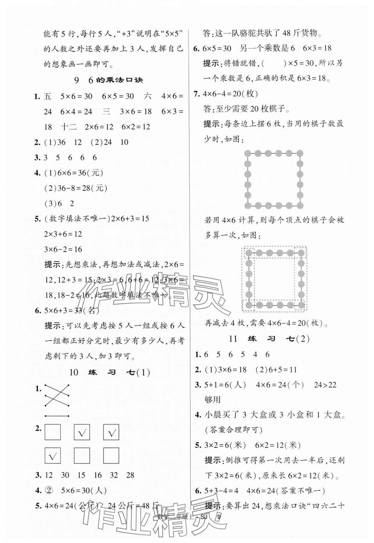 2024年经纶学典提高班二年级数学上册苏教版 第9页