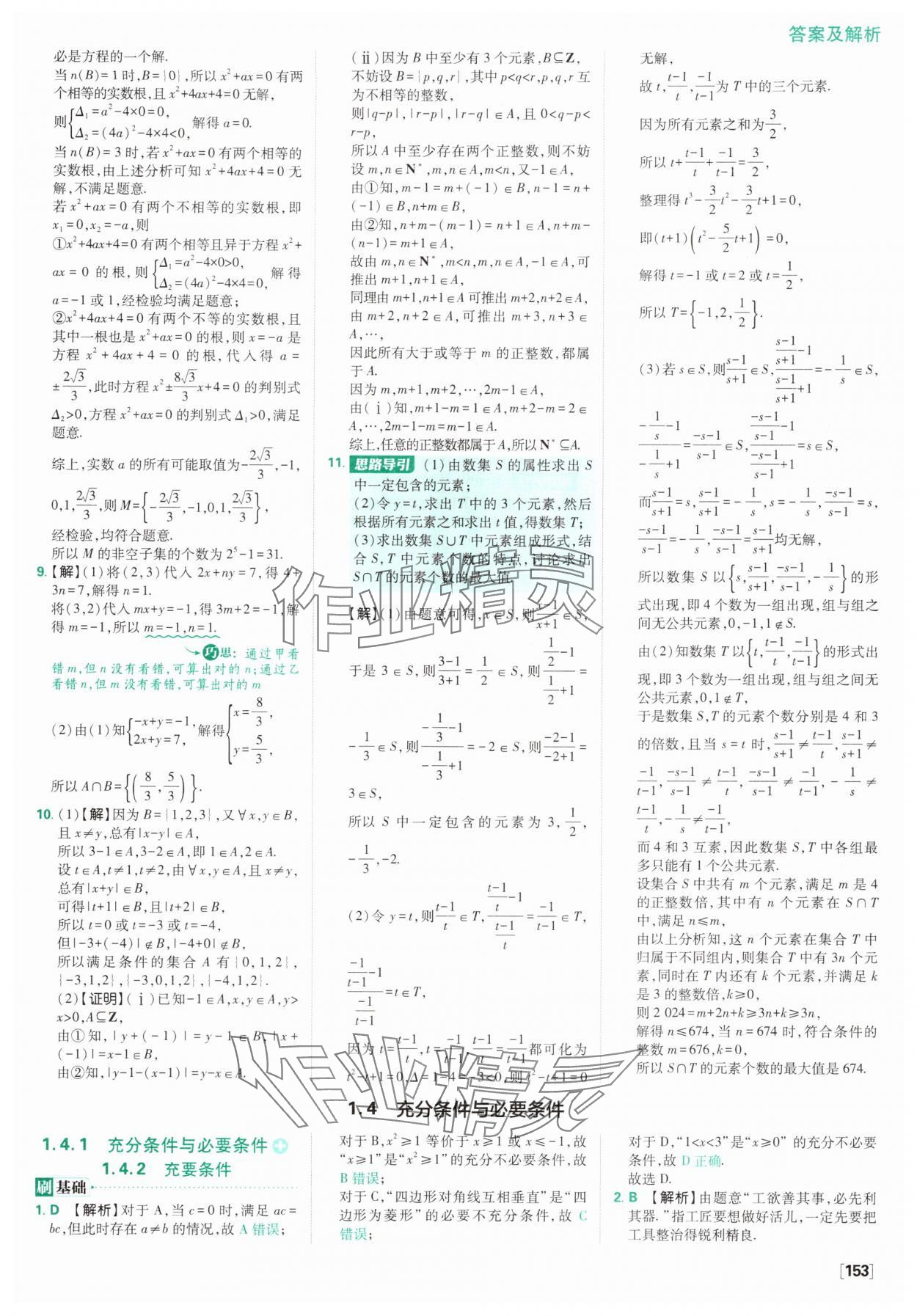 2025年高中必刷題數(shù)學(xué)必修第一冊人教版A版 參考答案第7頁