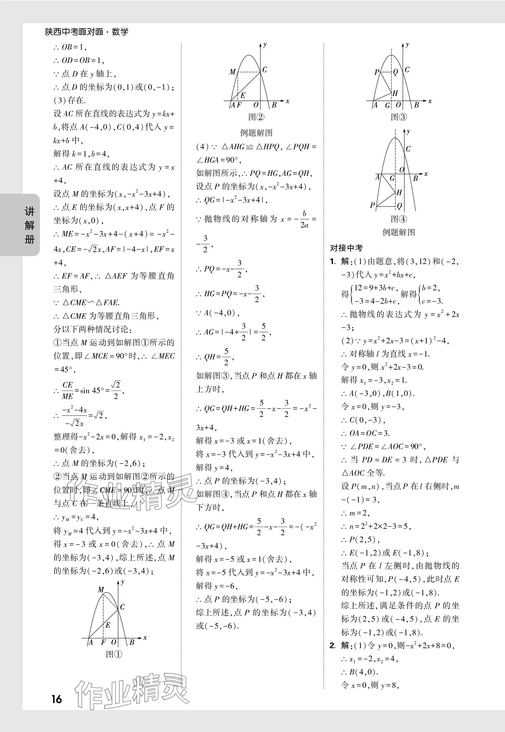 2024年中考面對面九年級數(shù)學陜西專版 參考答案第16頁