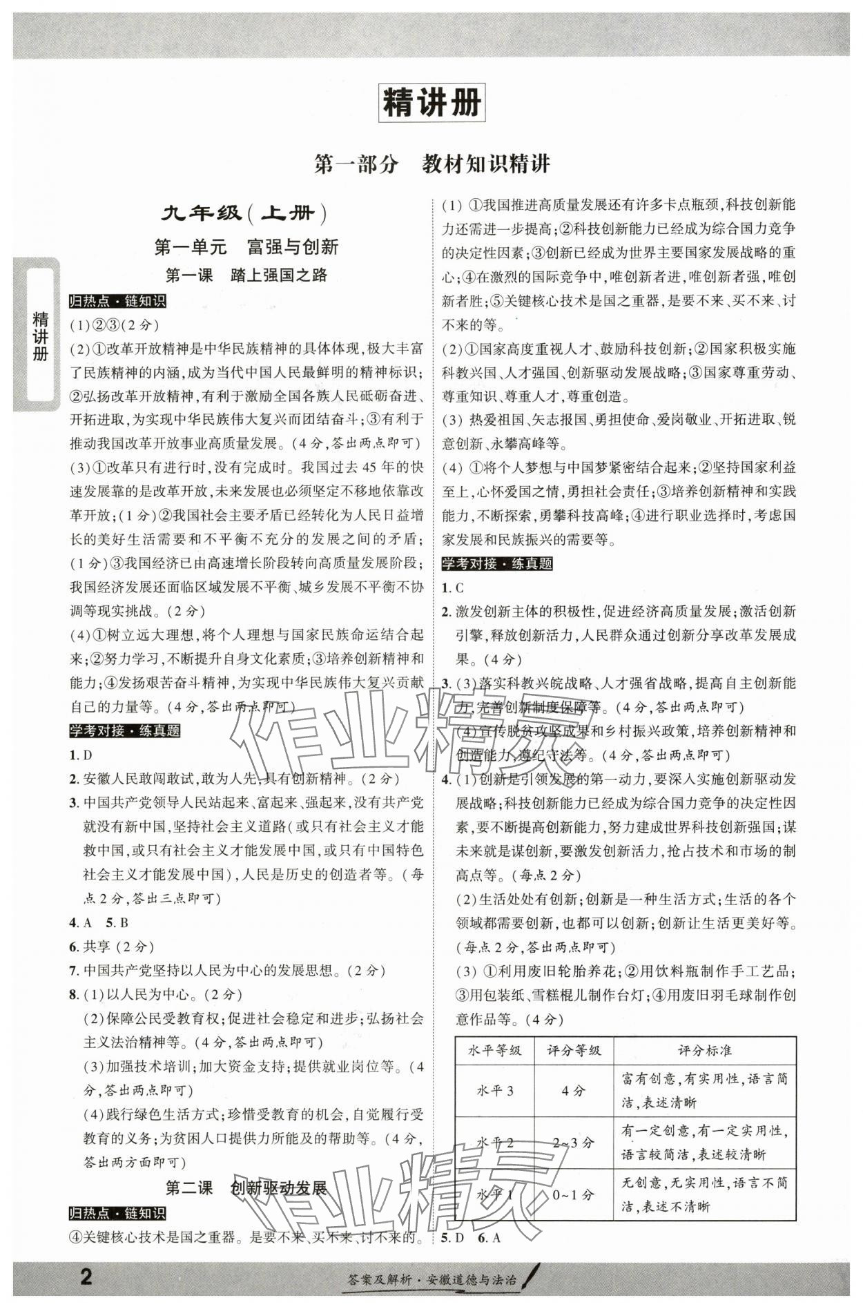 2025年一战成名新中考道德与法治安徽专版 参考答案第1页