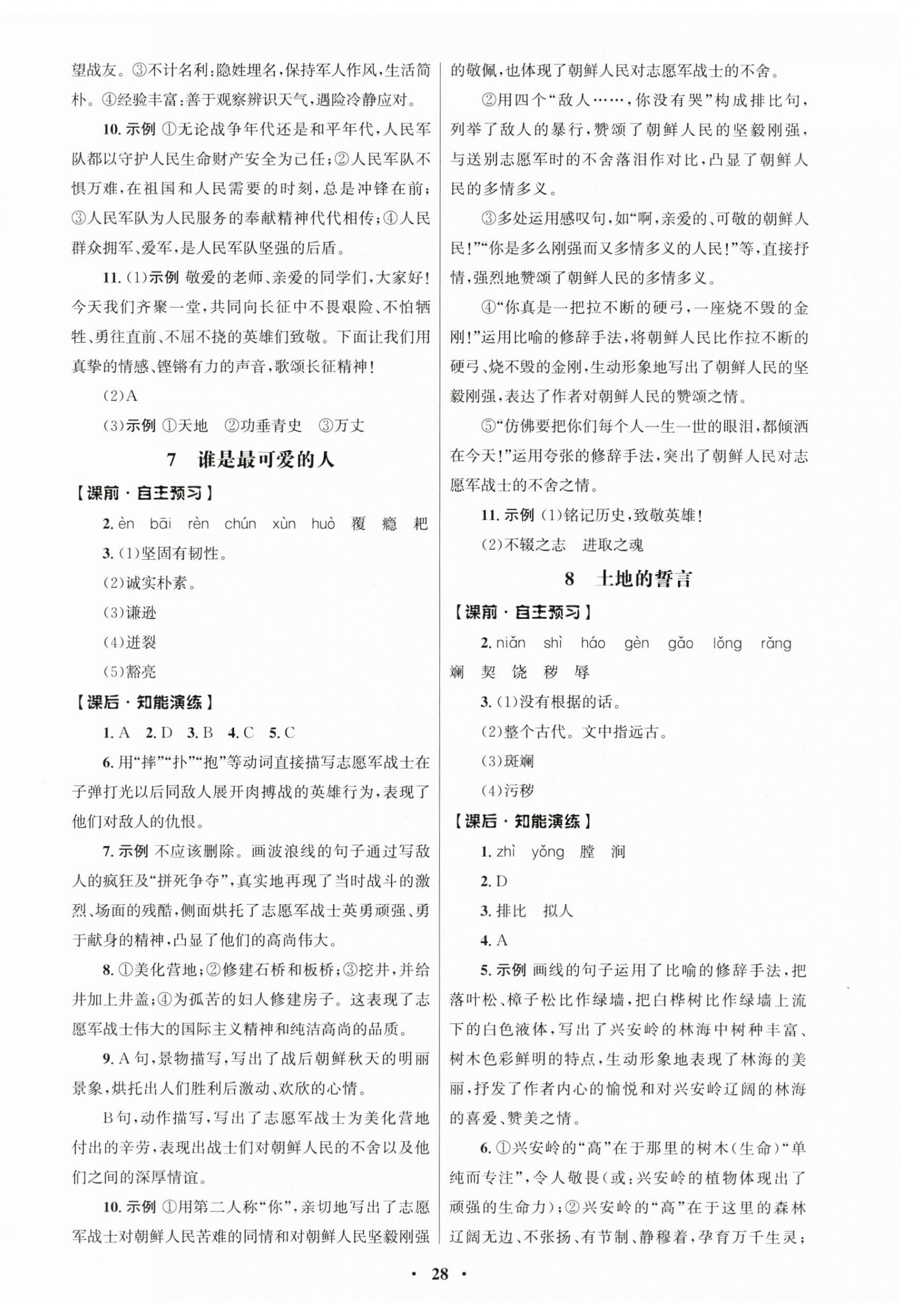 2026年同步练习册人民教育出版社七年级语文下册人教版江苏专版&nbsp;第4页