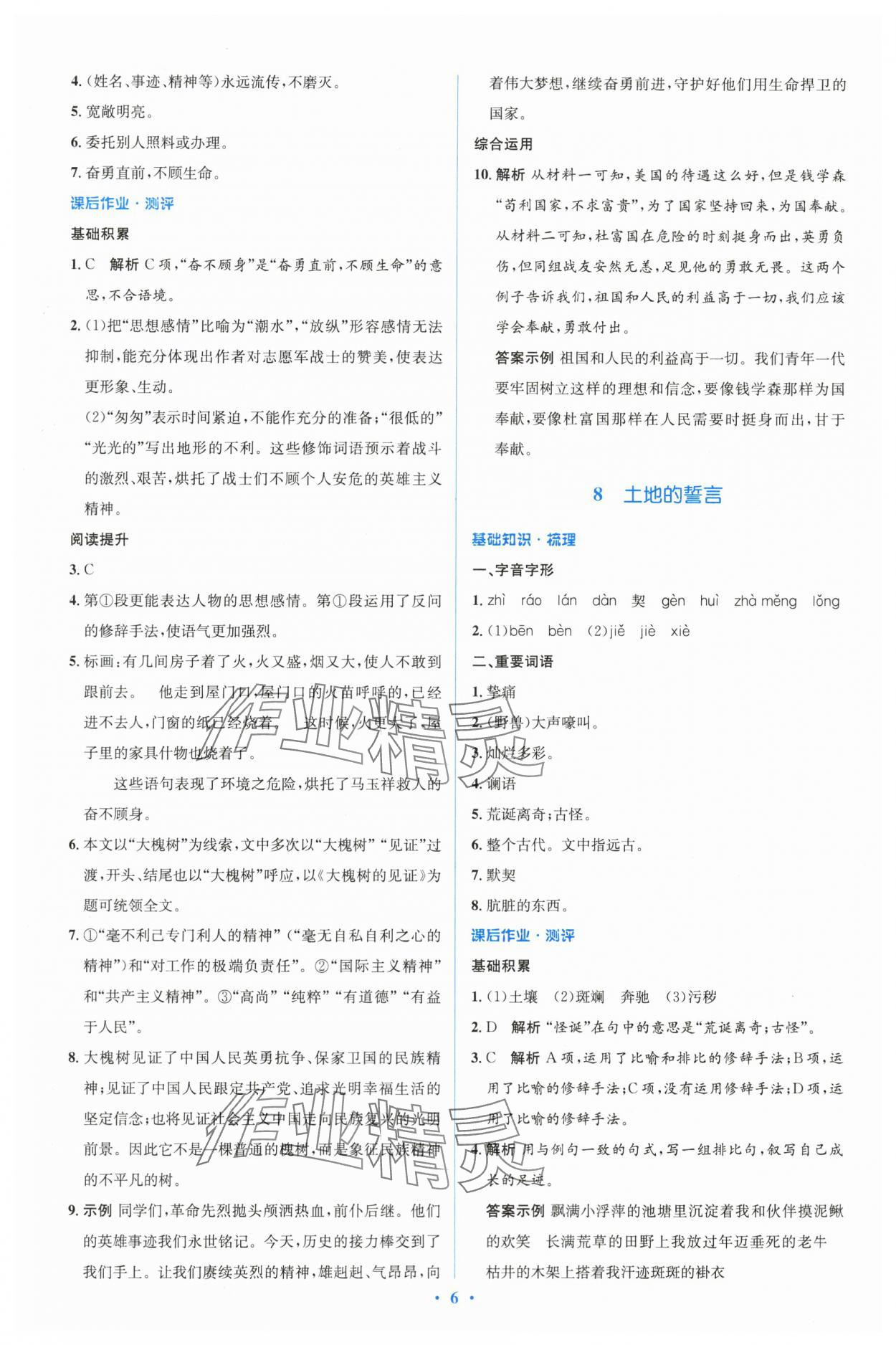 2024年人教金學(xué)典同步解析與測(cè)評(píng)學(xué)考練七年級(jí)語文下冊(cè)人教版 參考答案第6頁