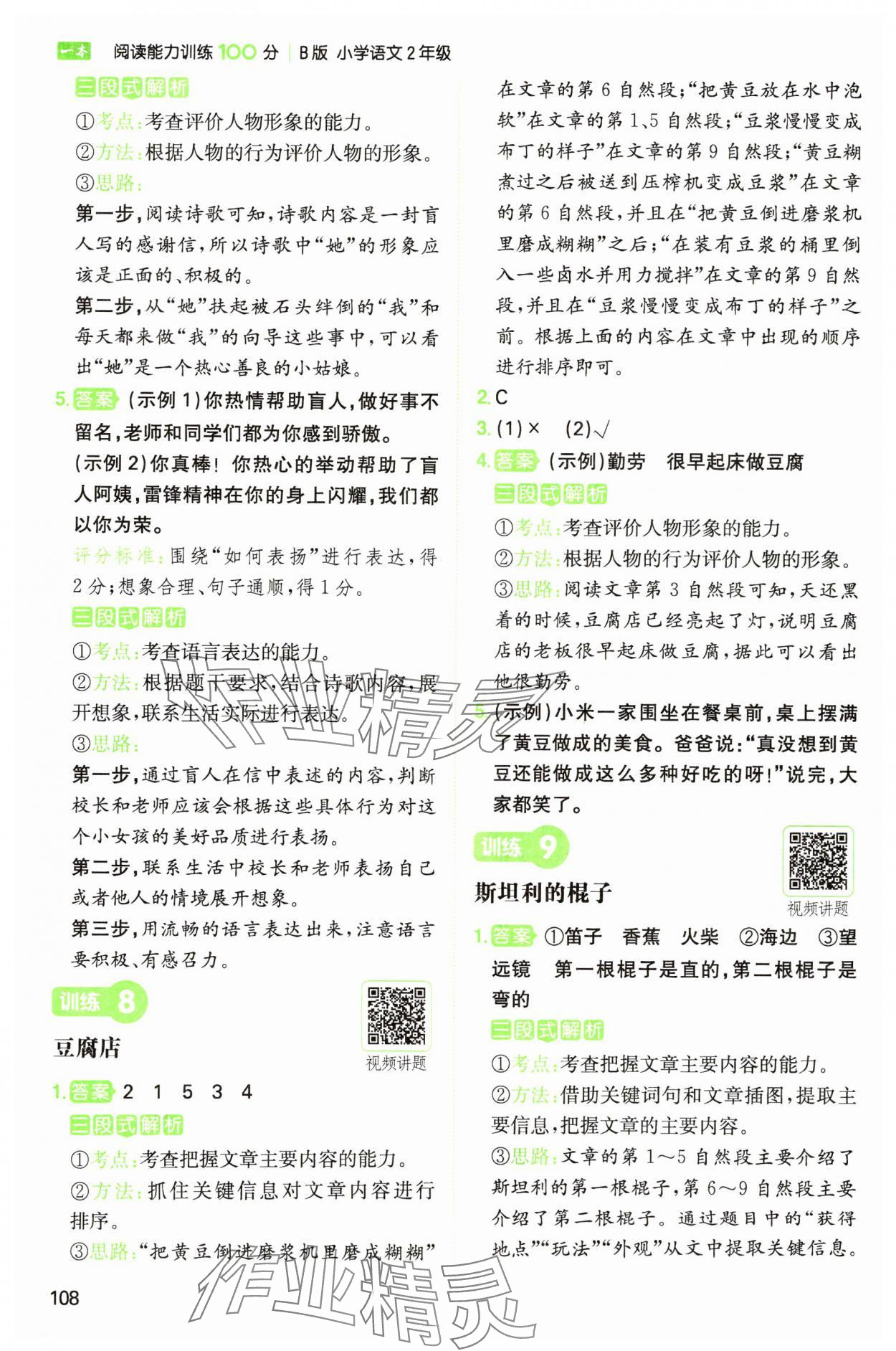 2025年一本閱讀能力訓(xùn)練100分二年級(jí)語(yǔ)文人教版浙江專版 參考答案第4頁(yè)