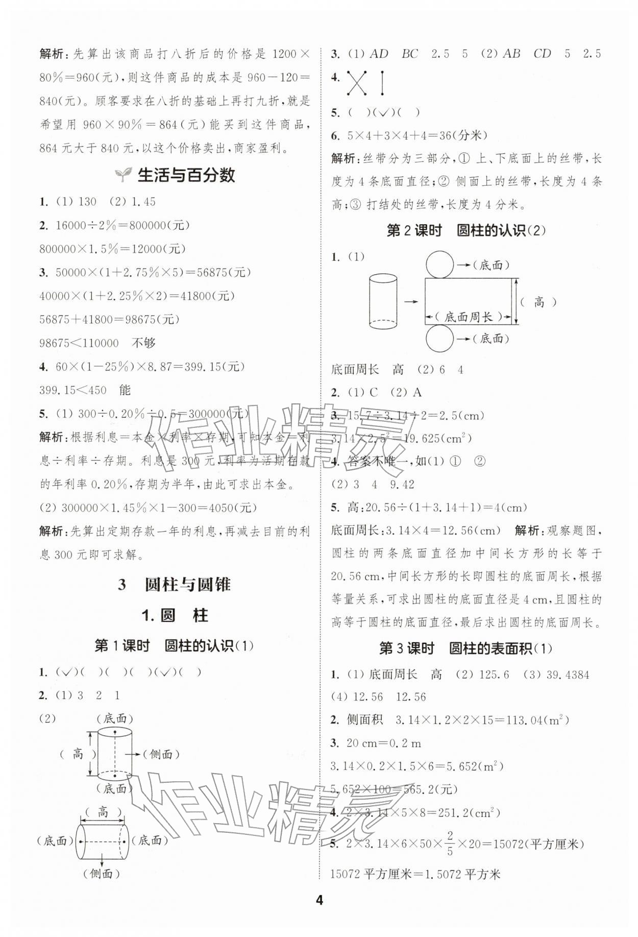 2026年通城学典课时作业本六年级数学下册人教版&nbsp;第4页