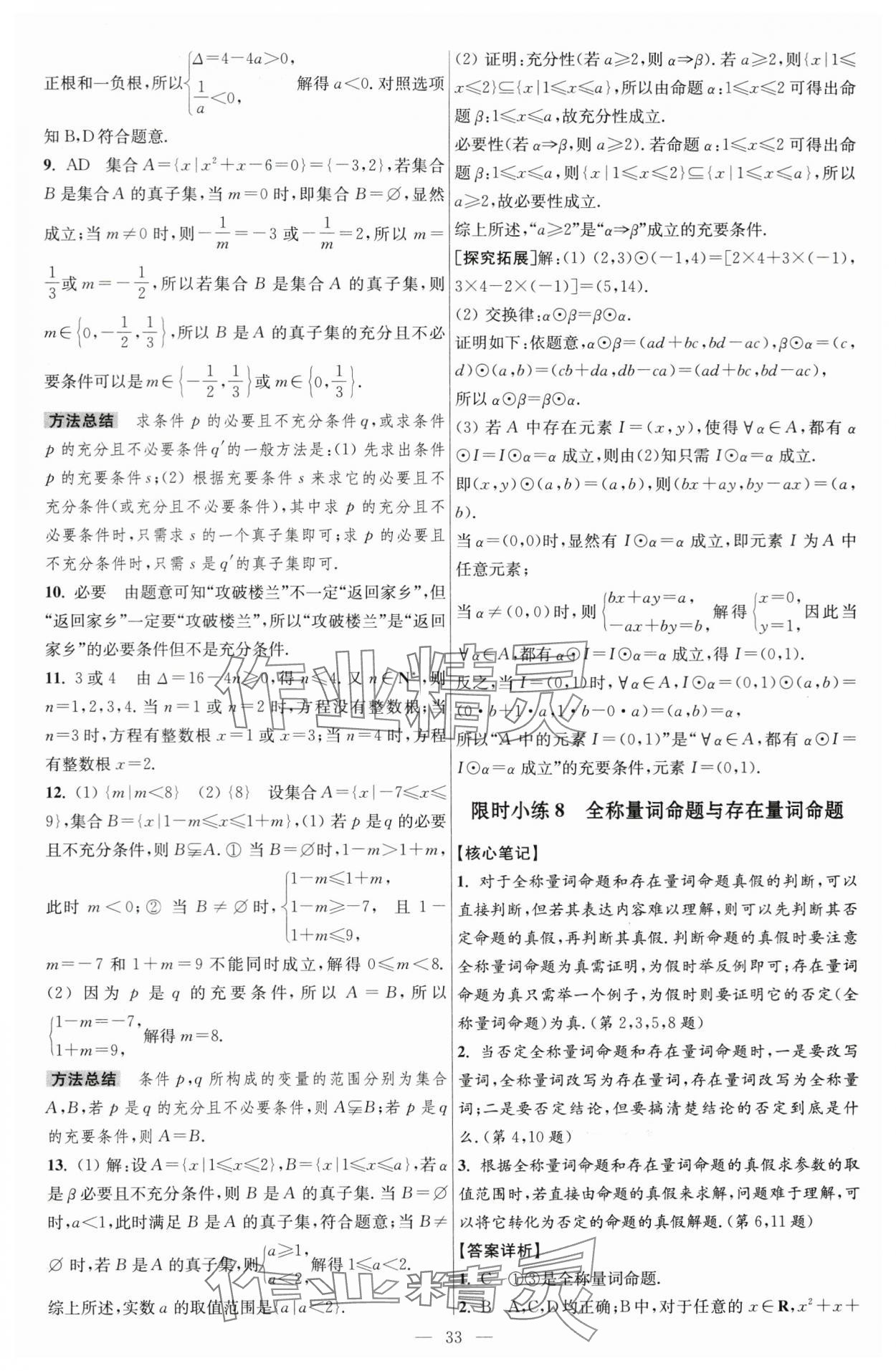 2024年小題狂做高中數(shù)學(xué)必修第一冊蘇教版 第11頁