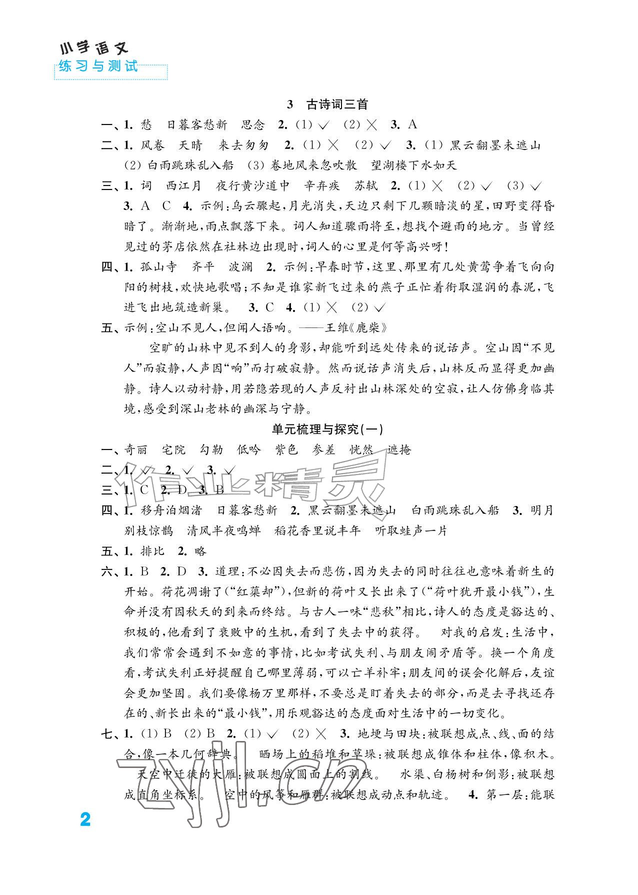 2026年练习与测试六年级语文上册人教版&nbsp;参考答案第2页