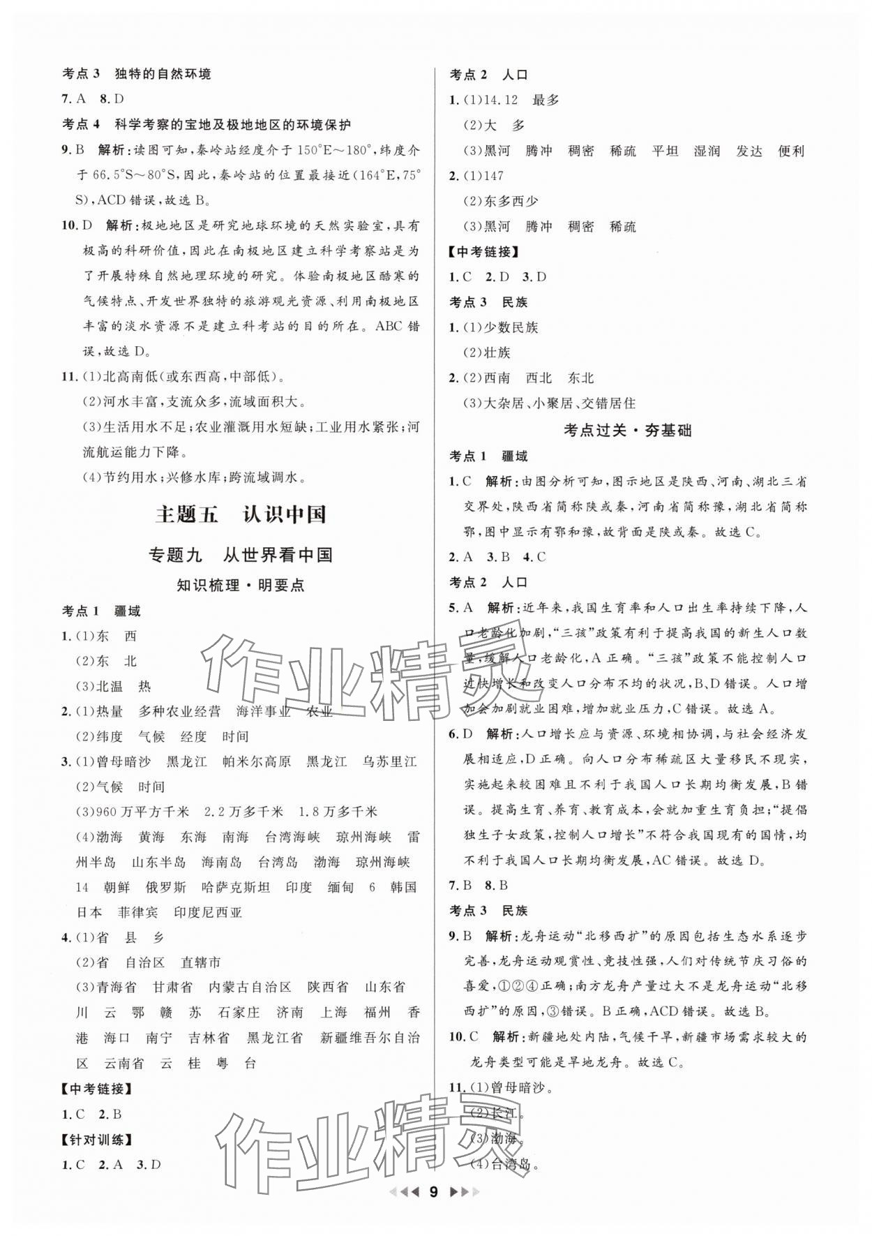2025年金钥匙赢战中考地理广东专版&nbsp;参考答案第9页