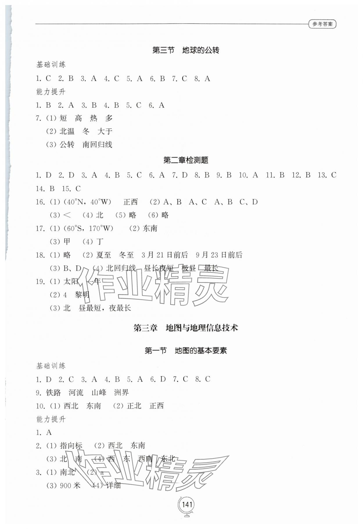 2025年同步练习册山东教育出版社七年级地理上册商务星球版&nbsp;第3页