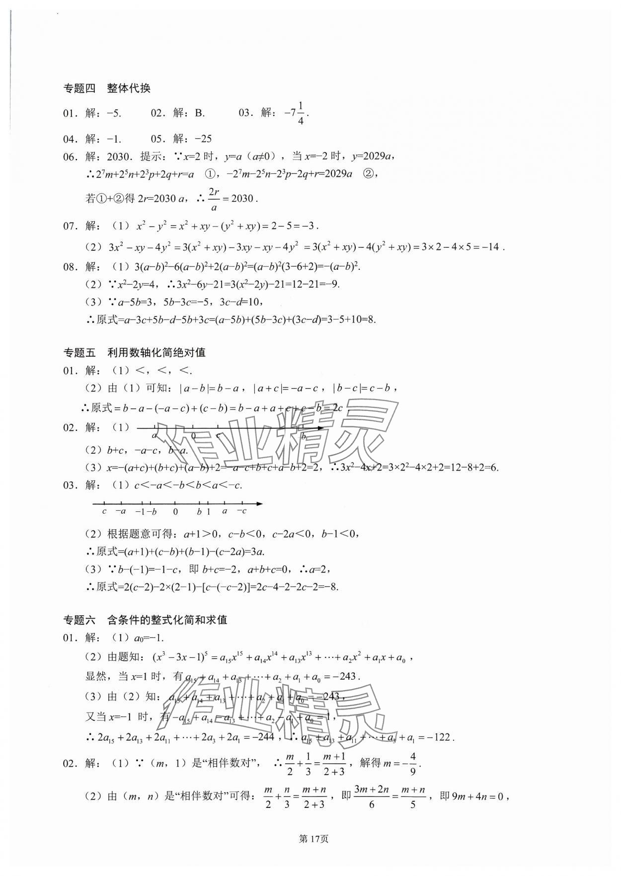 2023年名校學(xué)典核心考點延邊大學(xué)出版社七年級數(shù)學(xué)上冊人教版 參考答案第17頁