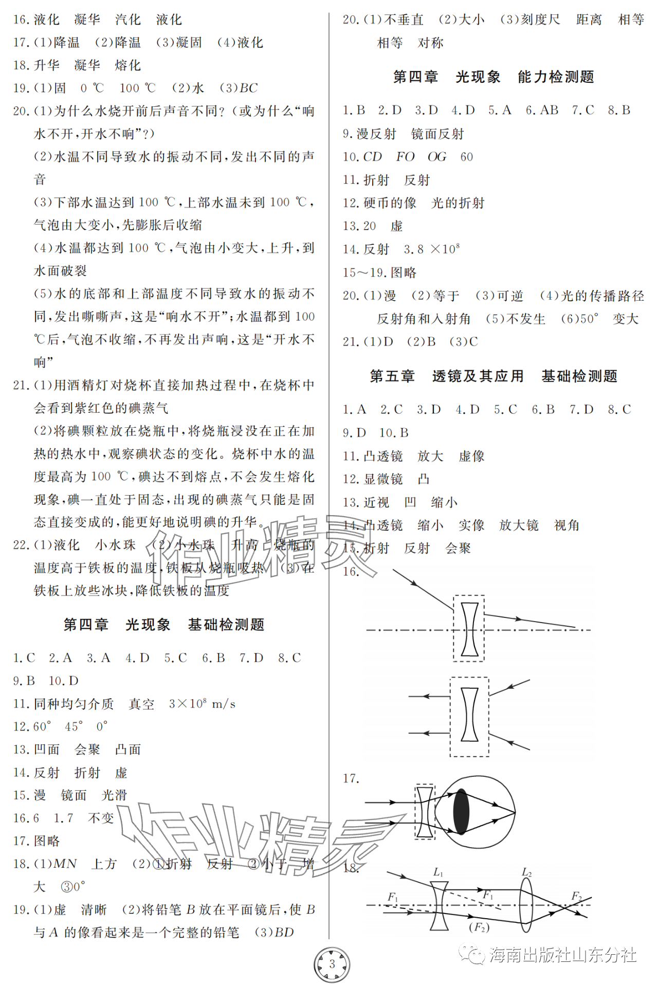 2023年同步練習(xí)冊分層檢測卷八年級物理上冊人教版 參考答案第3頁