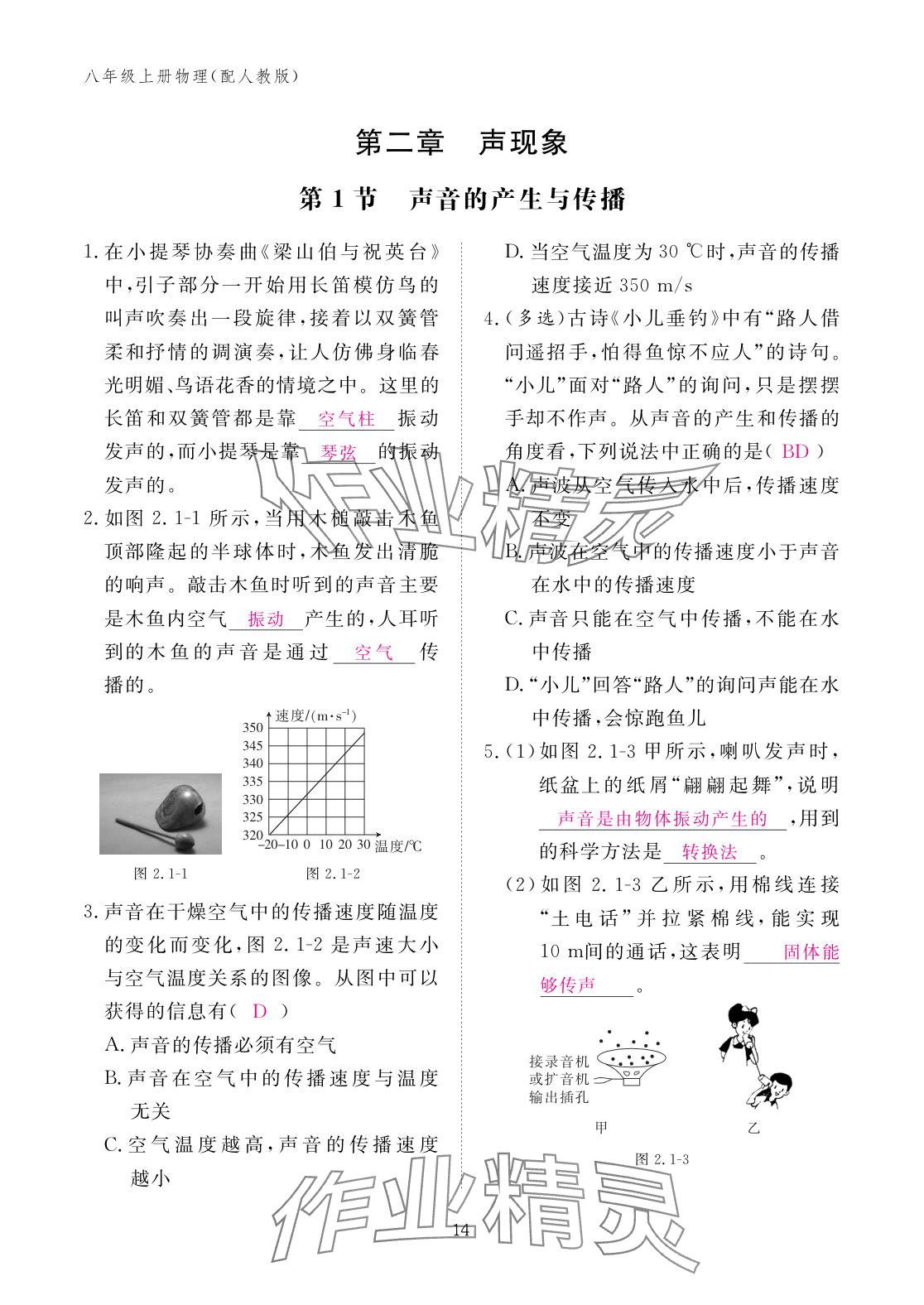 2025年作业本江西教育出版社八年级物理上册人教版 参考答案第14页
