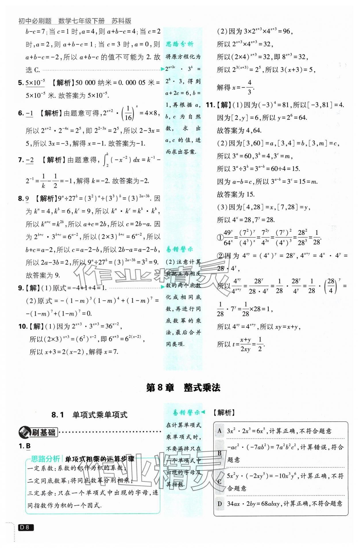 2025年初中必刷題七年級數學下冊蘇科版 參考答案第8頁