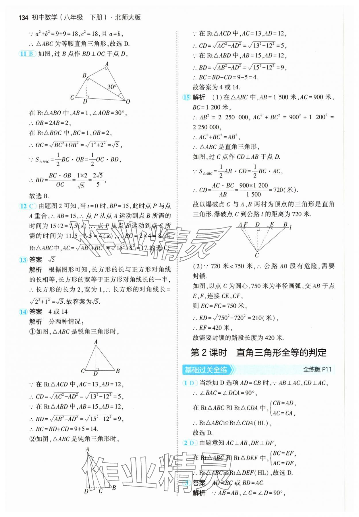 2025年5年中考3年模拟八年级数学下册北师大版 参考答案第8页