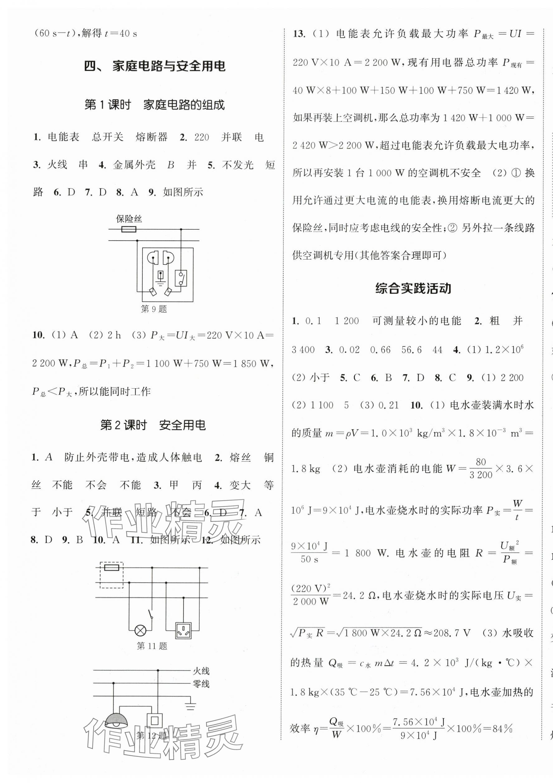 2024年通城學典課時作業(yè)本九年級物理下冊蘇科版江蘇專版 參考答案第5頁