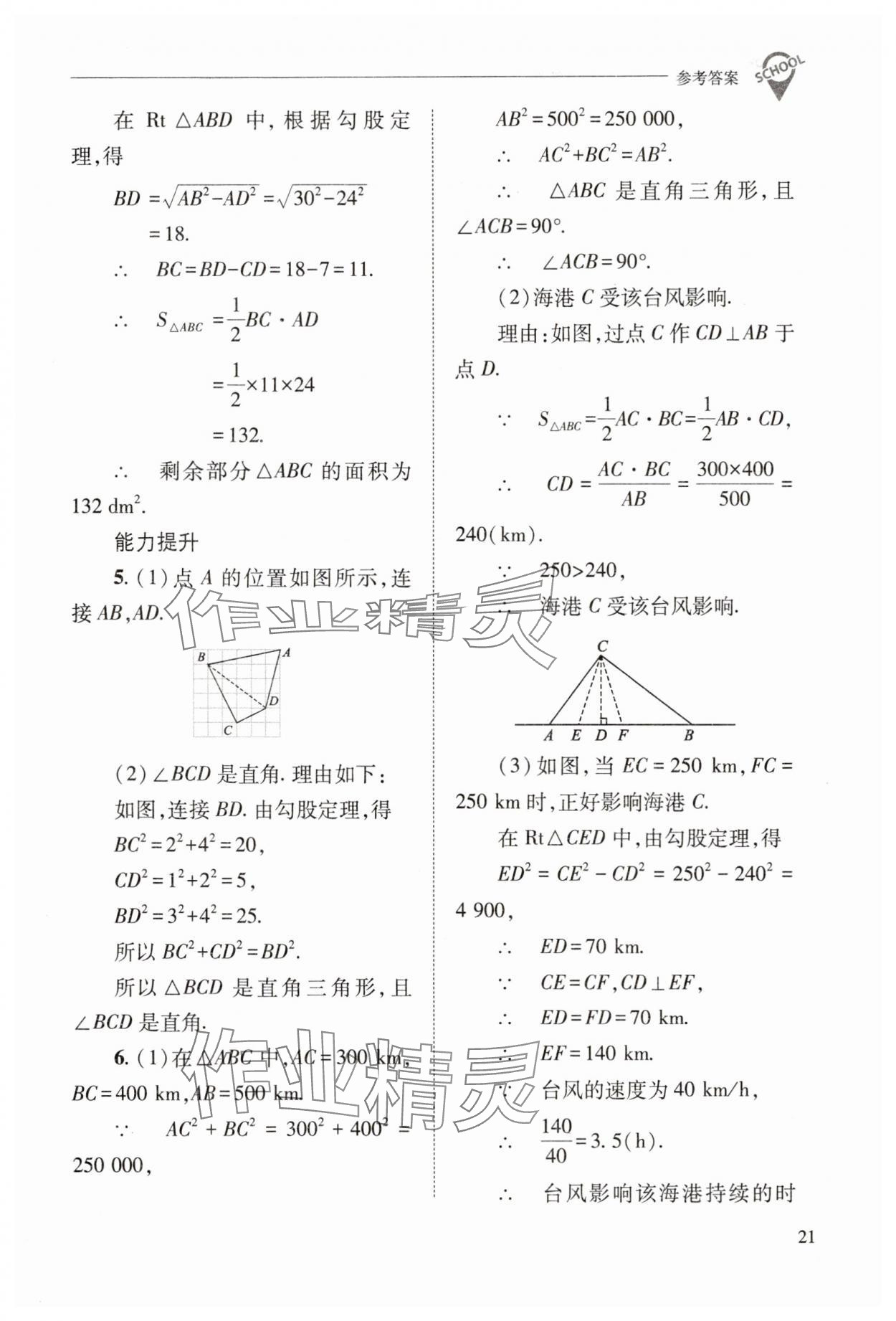 2025年新課程問(wèn)題解決導(dǎo)學(xué)方案八年級(jí)數(shù)學(xué)下冊(cè)人教版 參考答案第21頁(yè)
