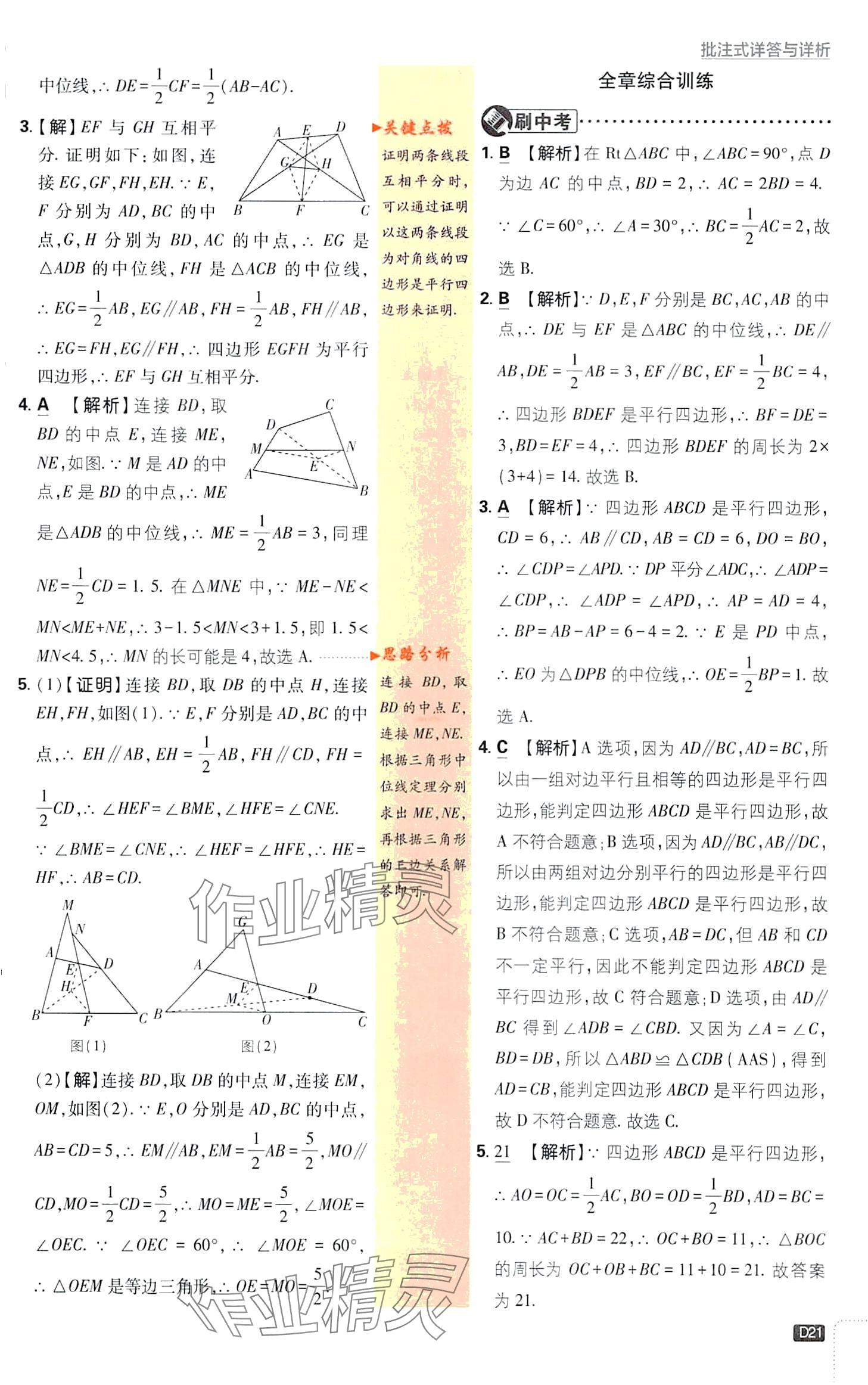 2024年初中必刷题八年级数学下册青岛版&nbsp;第21页