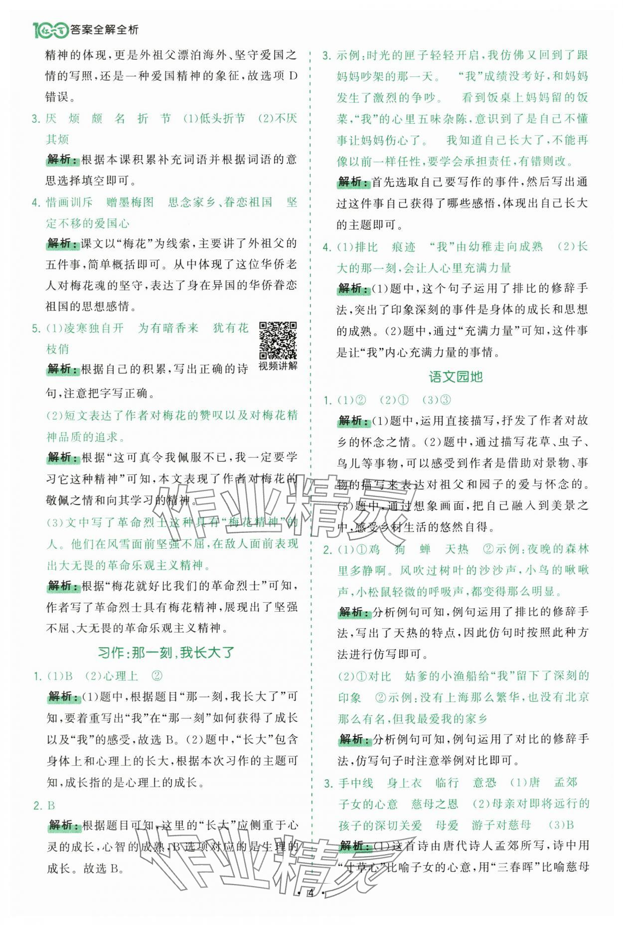 2025年課時一本通五年級語文下冊人教版深圳專版 參考答案第4頁