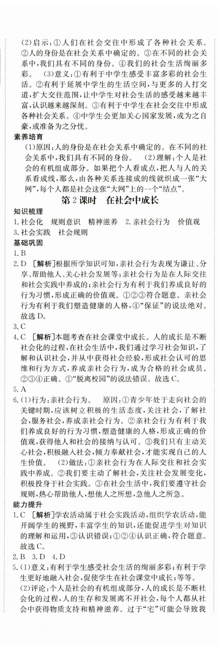 2024年同行學(xué)案學(xué)練測(cè)八年級(jí)道德與法治上冊(cè)人教版 第2頁(yè)