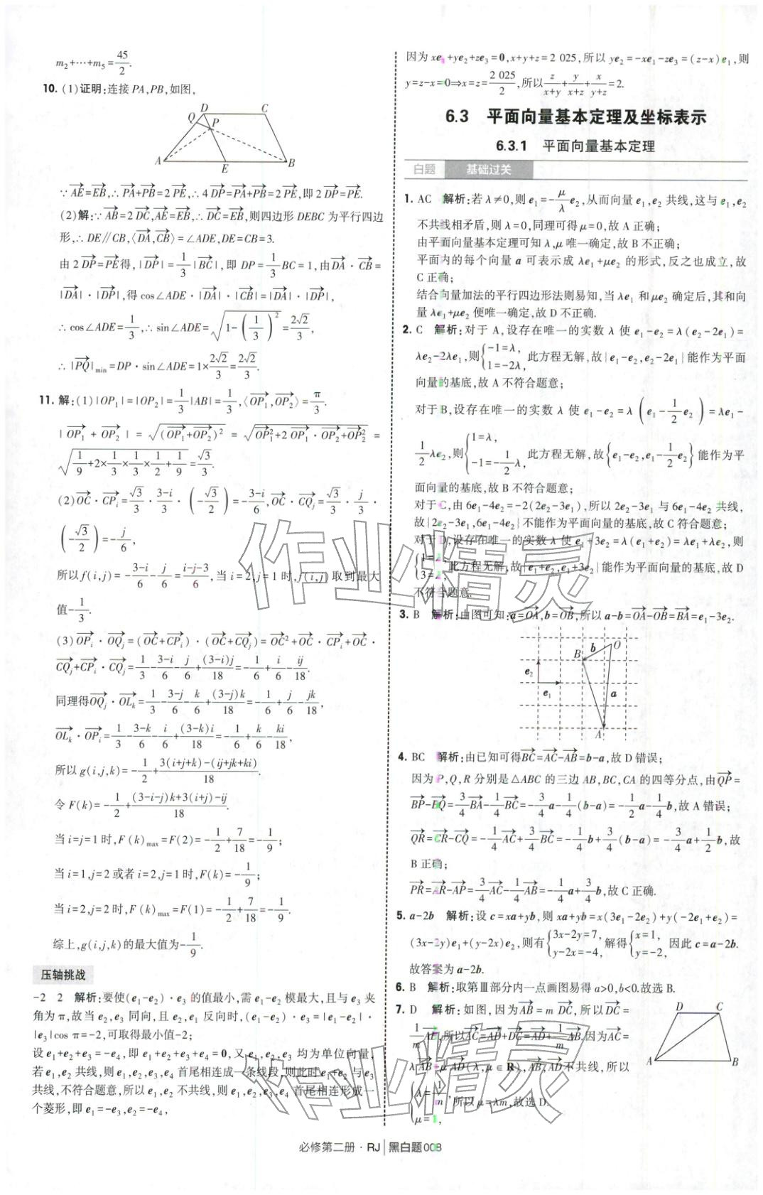 2026年經綸學典學霸黑白題高中數學必修第二冊人教版&nbsp;第8頁