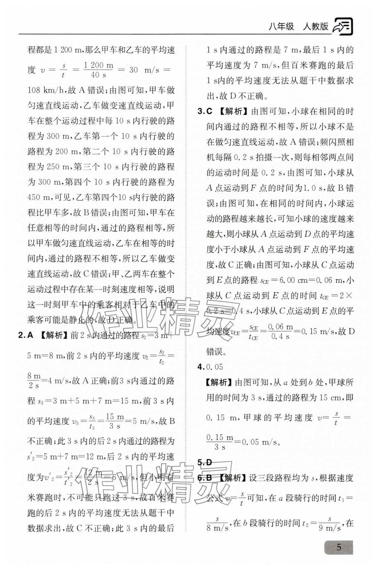2025年新課堂同步訓練八年級物理上冊人教版&nbsp;參考答案第5頁