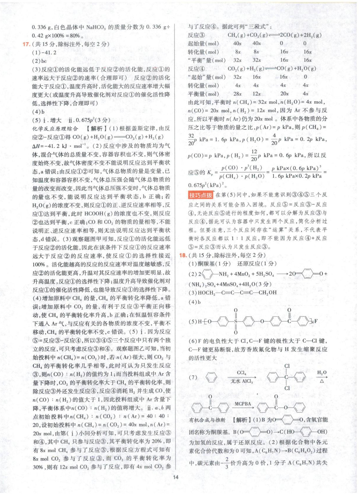 2025年高考五年真题高中化学 参考答案第14页