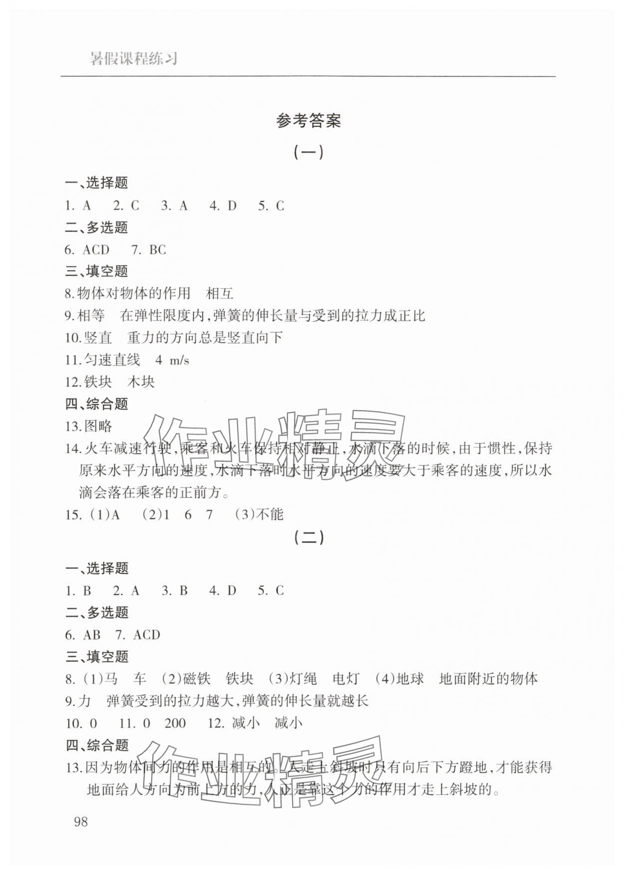 2025年暑假課程練習南方出版社八年級物理 參考答案第1頁