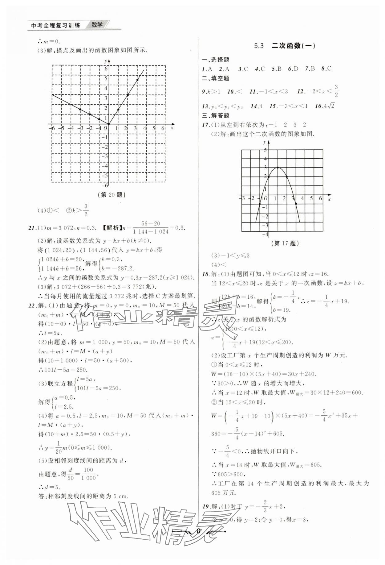 2024年中考全程復(fù)習(xí)訓(xùn)練數(shù)學(xué)大連專版 第8頁