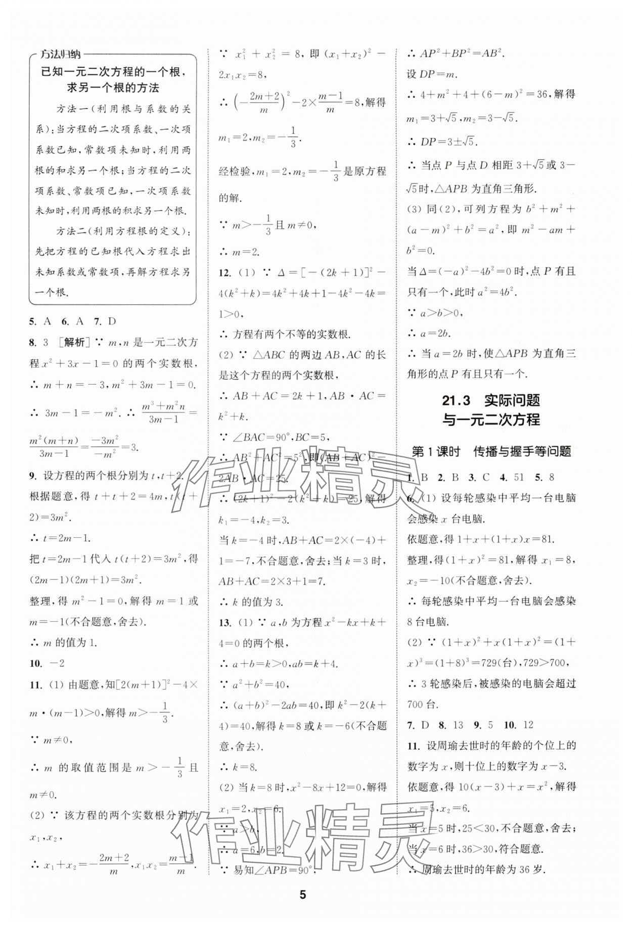 2024年拔尖特训九年级数学上册人教版 参考答案第5页