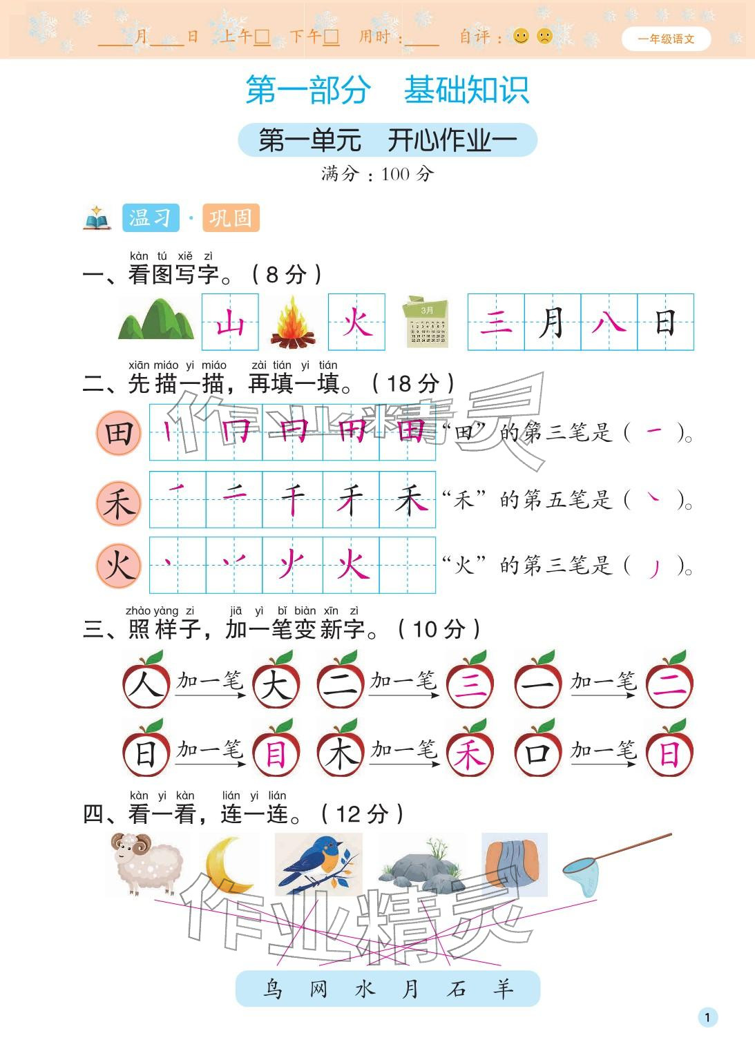 2026年寒假作业花山文艺出版社一年级语文人教版&nbsp;参考答案第1页