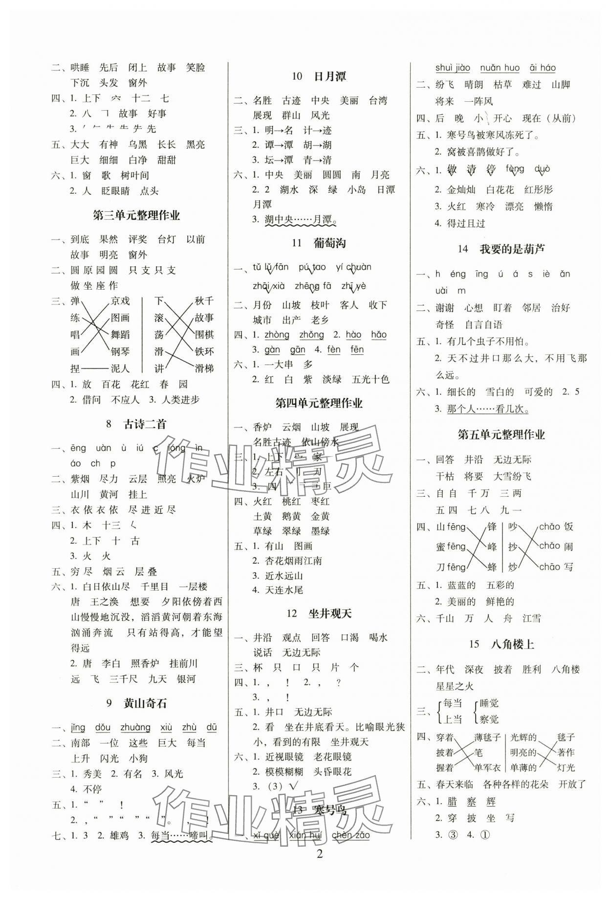 2024年云南师大附小一线名师提优作业二年级语文上册人教版 参考答案第2页