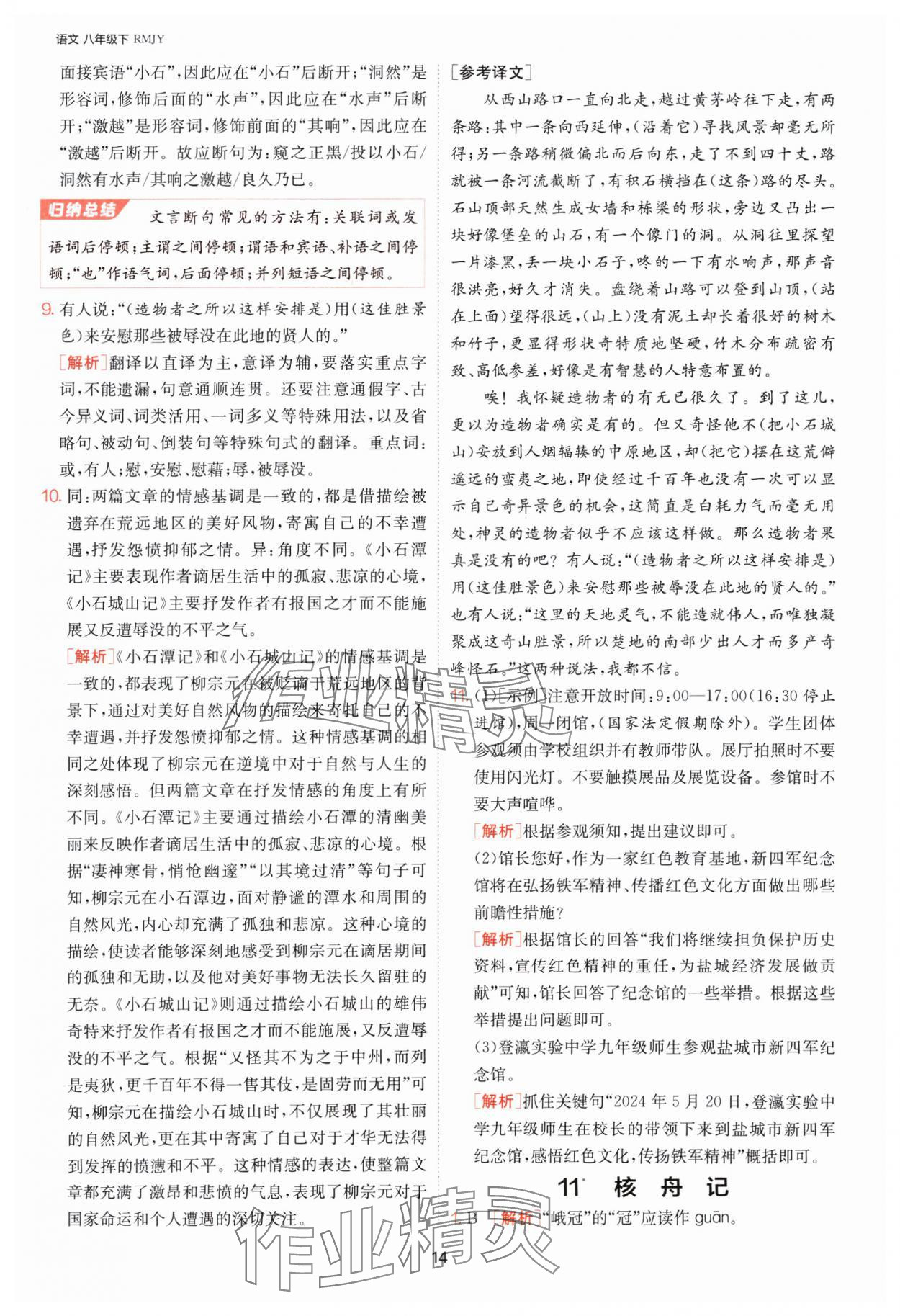 2025年1課3練單元達標測試八年級語文下冊人教版 第14頁