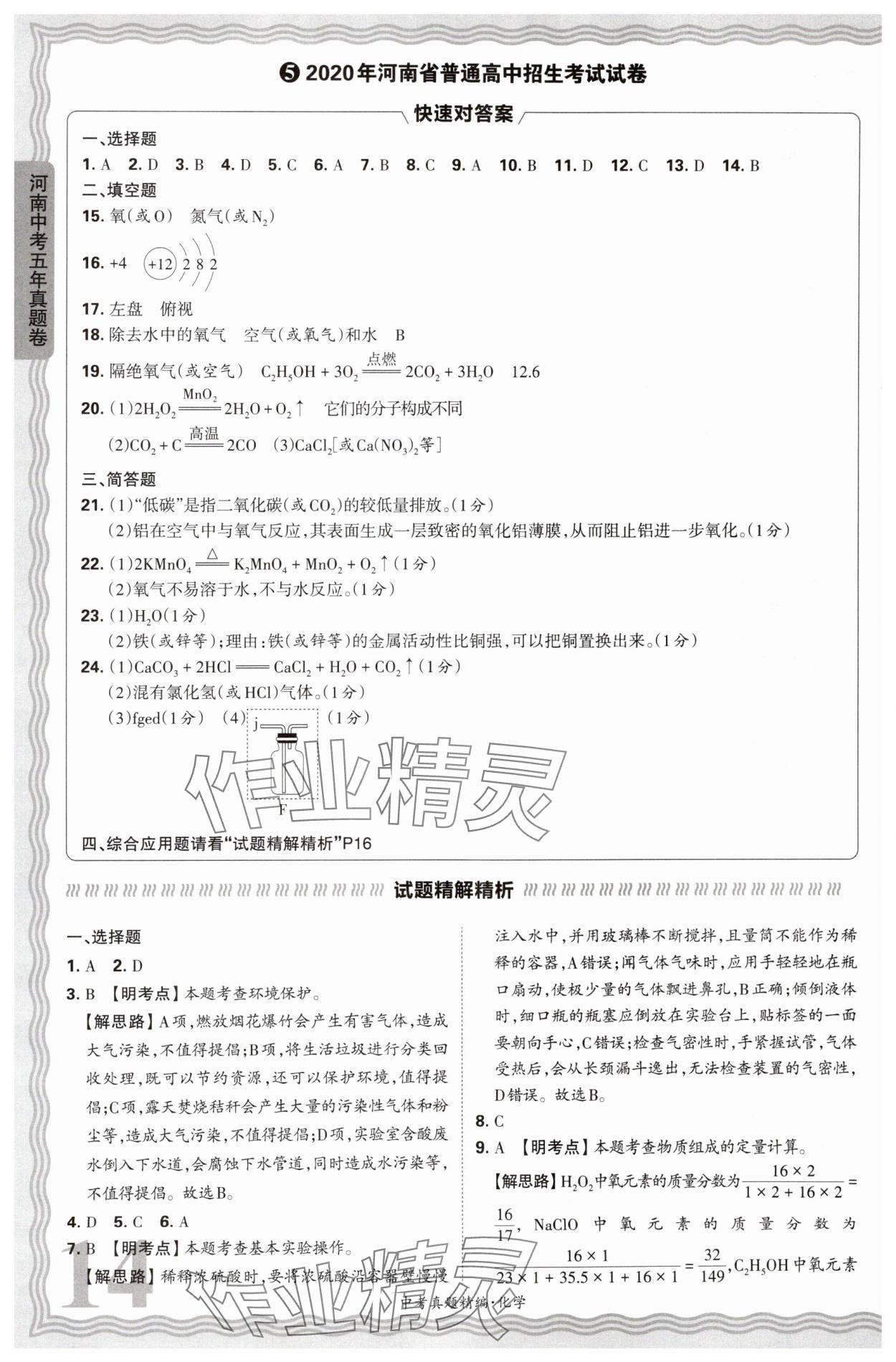 2025年王朝霞中考真题精编化学河南中考 第14页