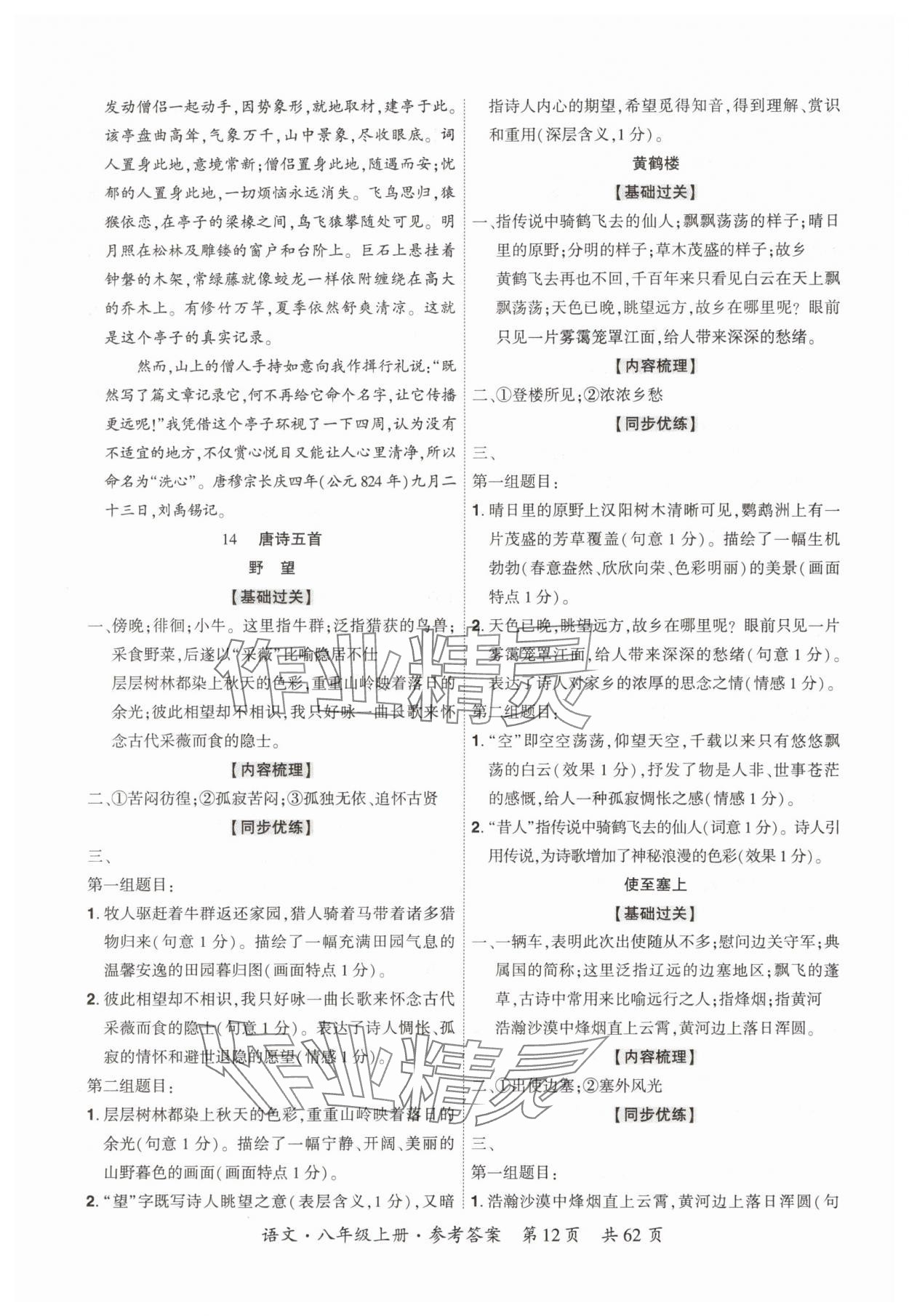 2025年单元优练八年级语文上册人教版广州专版&nbsp;参考答案第12页