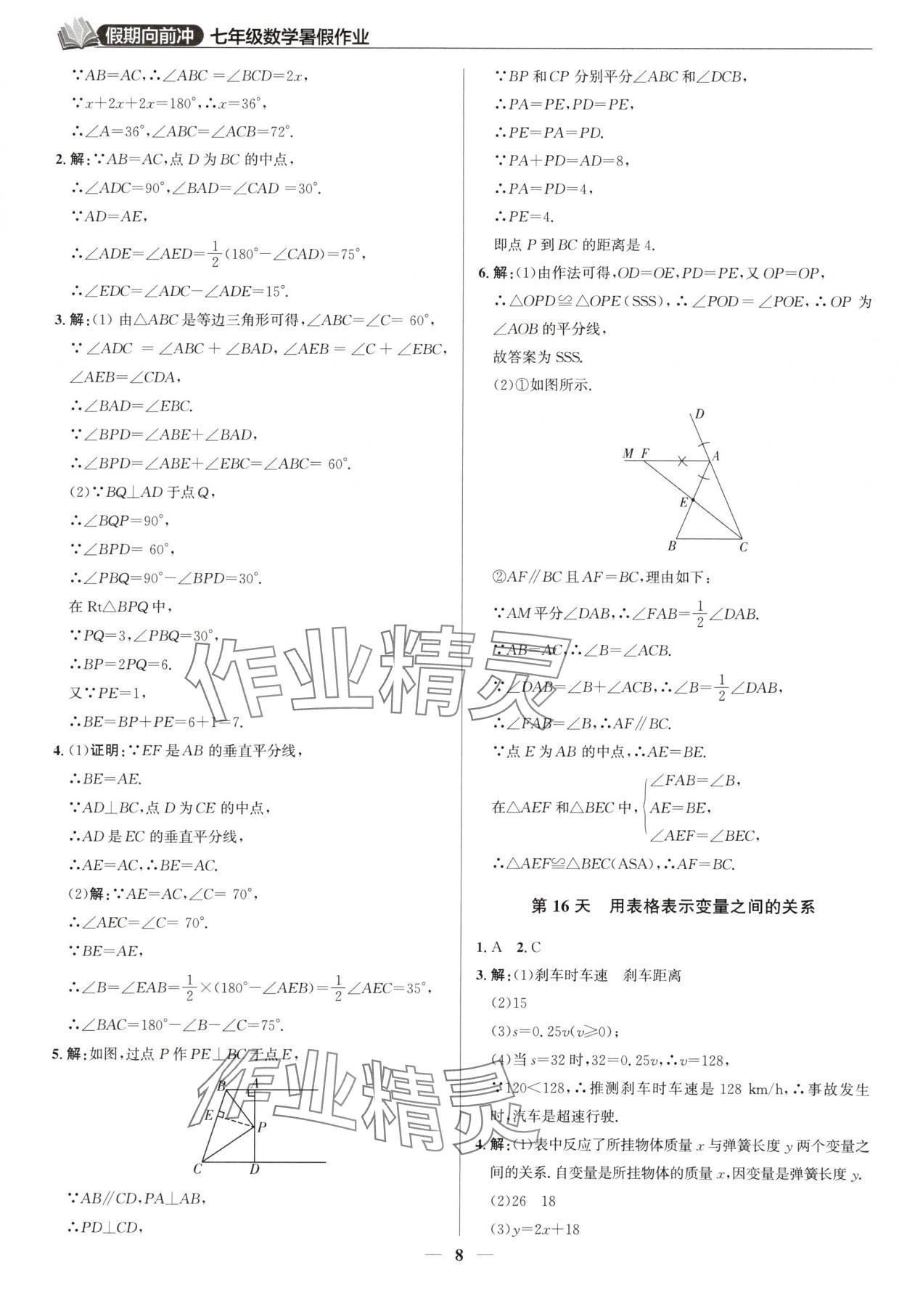 2025年假期向前沖暑假作業七年級數學北師大版 第8頁
