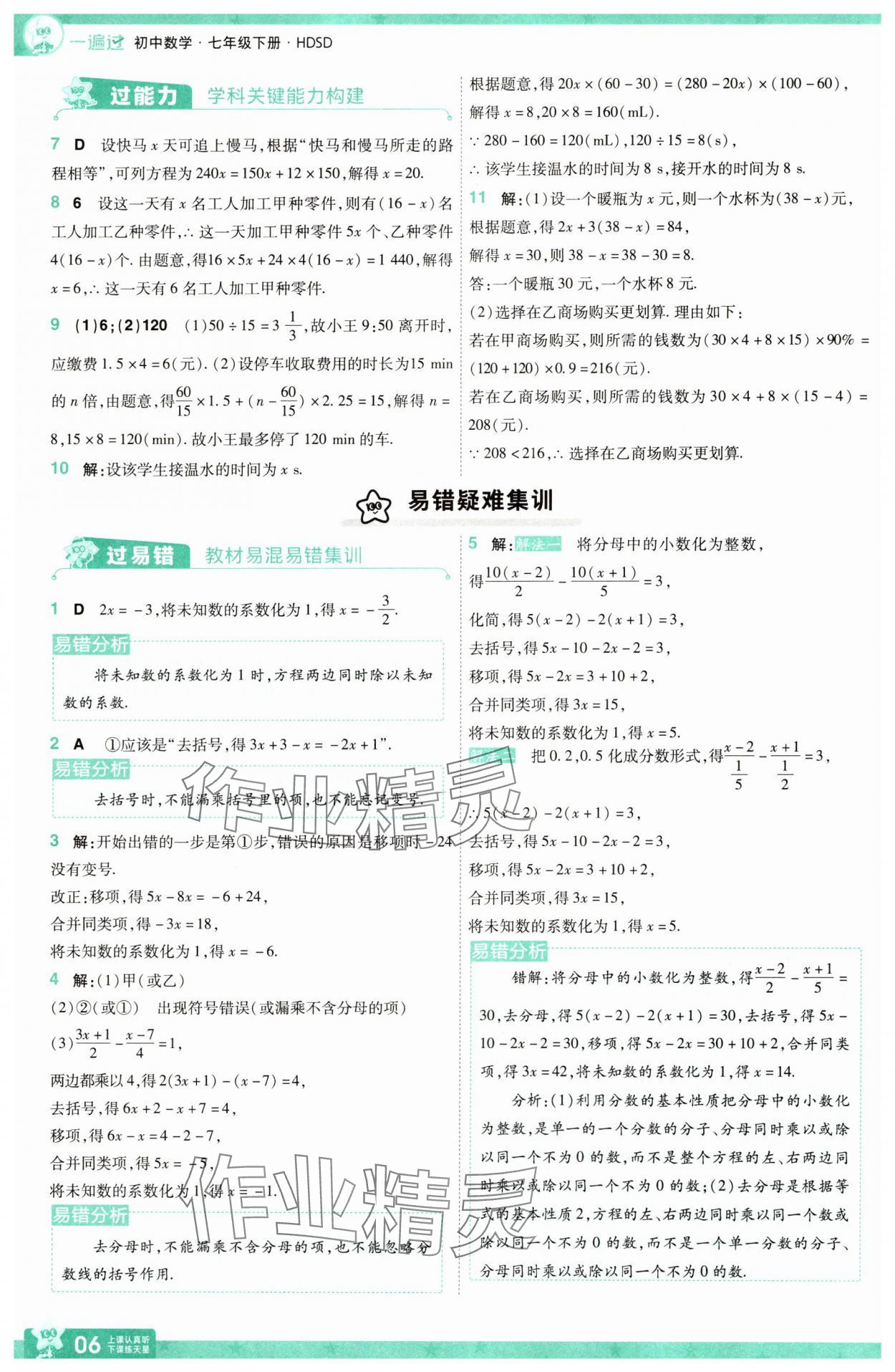 2025年一遍過七年級數(shù)學(xué)下冊華師大版 參考答案第6頁