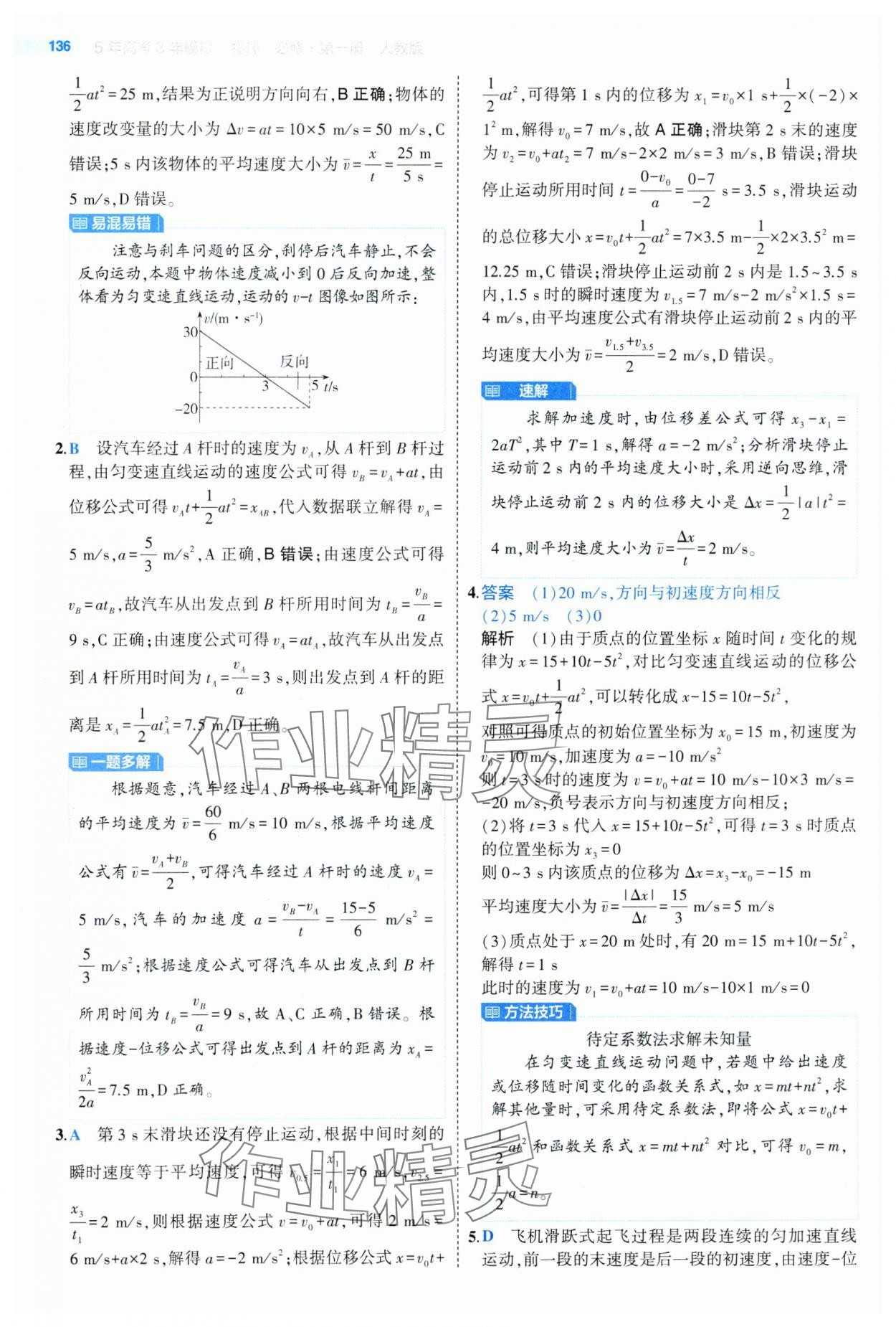 2024年5年高考3年模擬高中物理必修第一冊人教版江蘇專版 參考答案第16頁