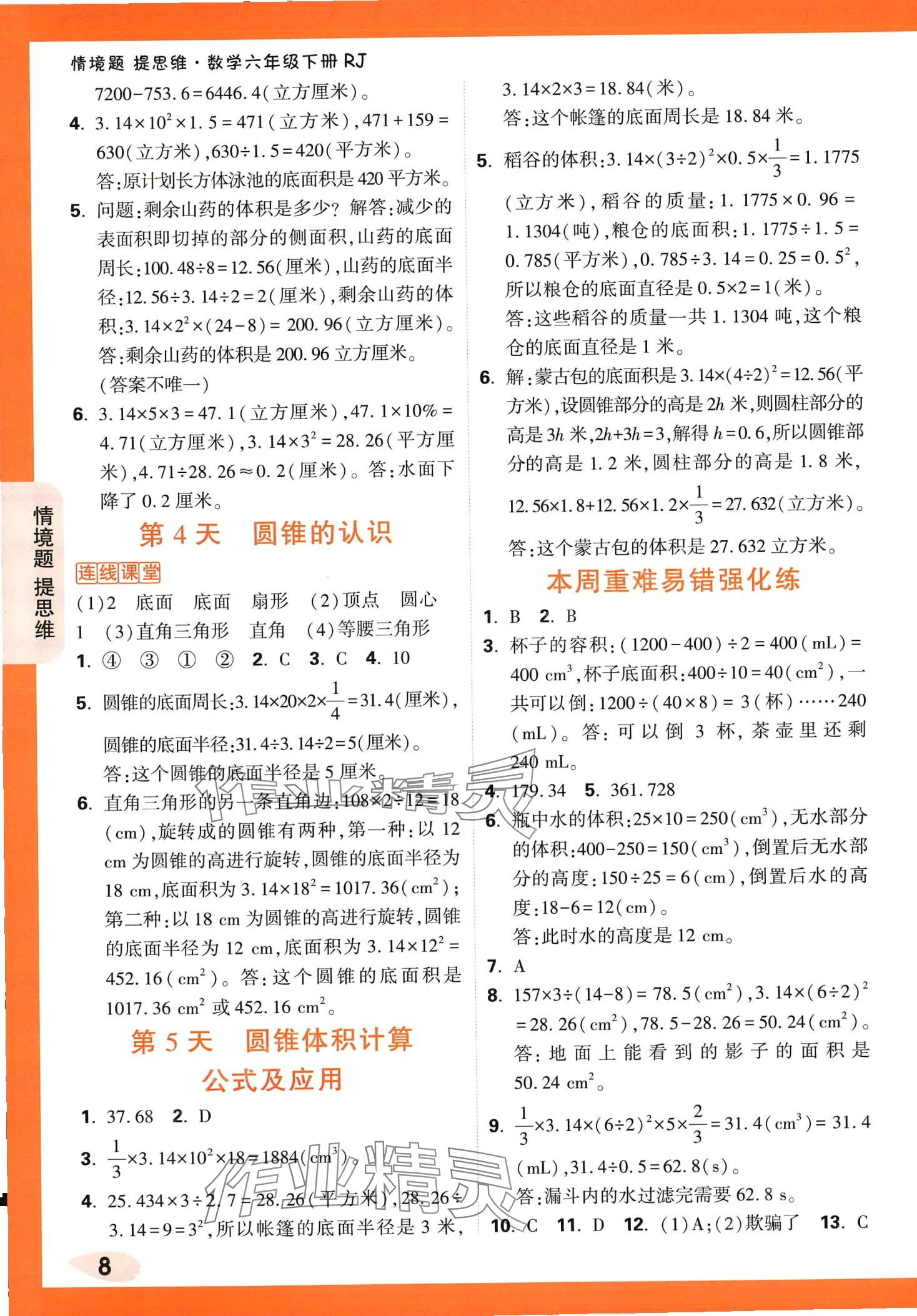 2024年小白鷗情境題六年級數學下冊人教版 第8頁