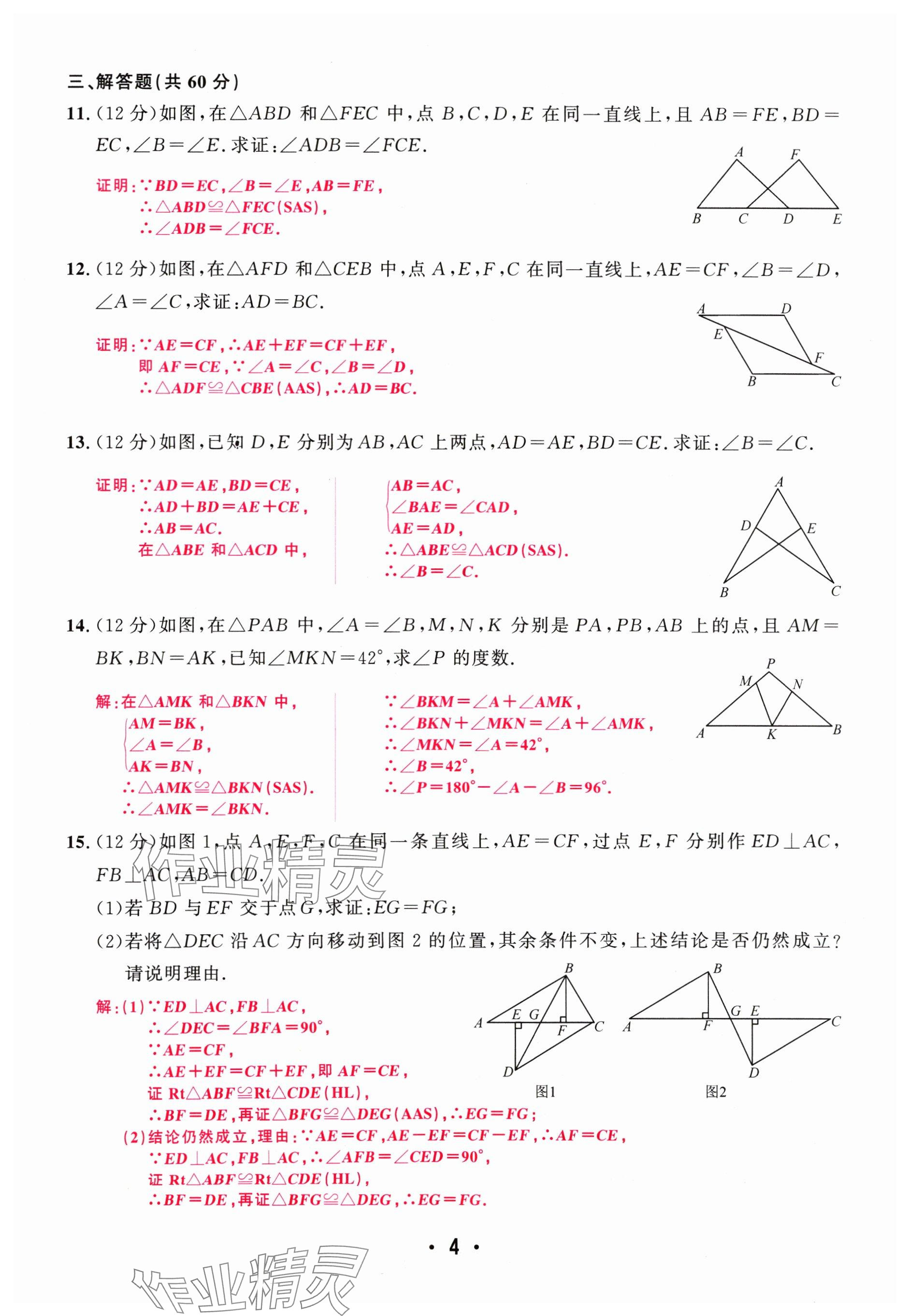 2024年勤學早校本作業八年級數學上冊人教版福建專版 參考答案第4頁