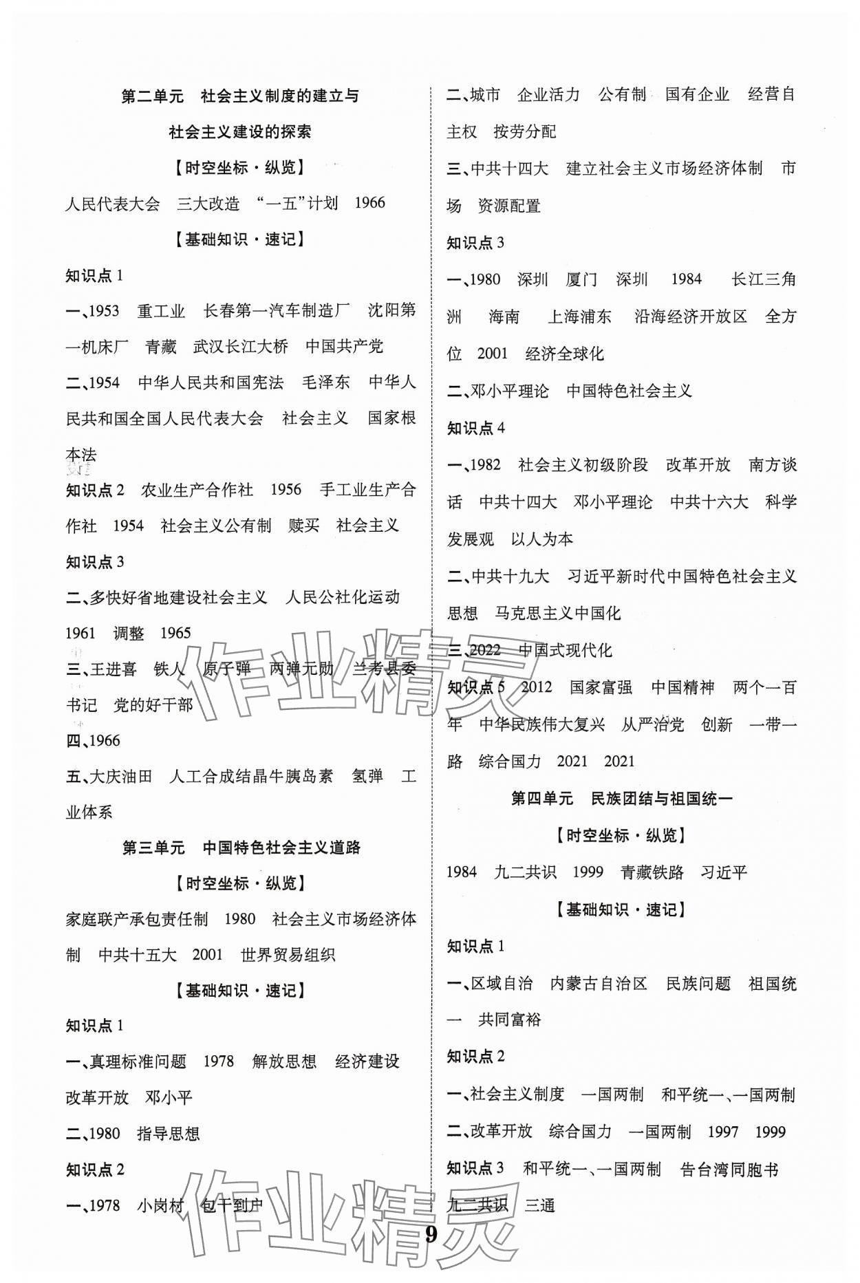 2024年中考新突破歷史人教版陜西專版 參考答案第9頁(yè)