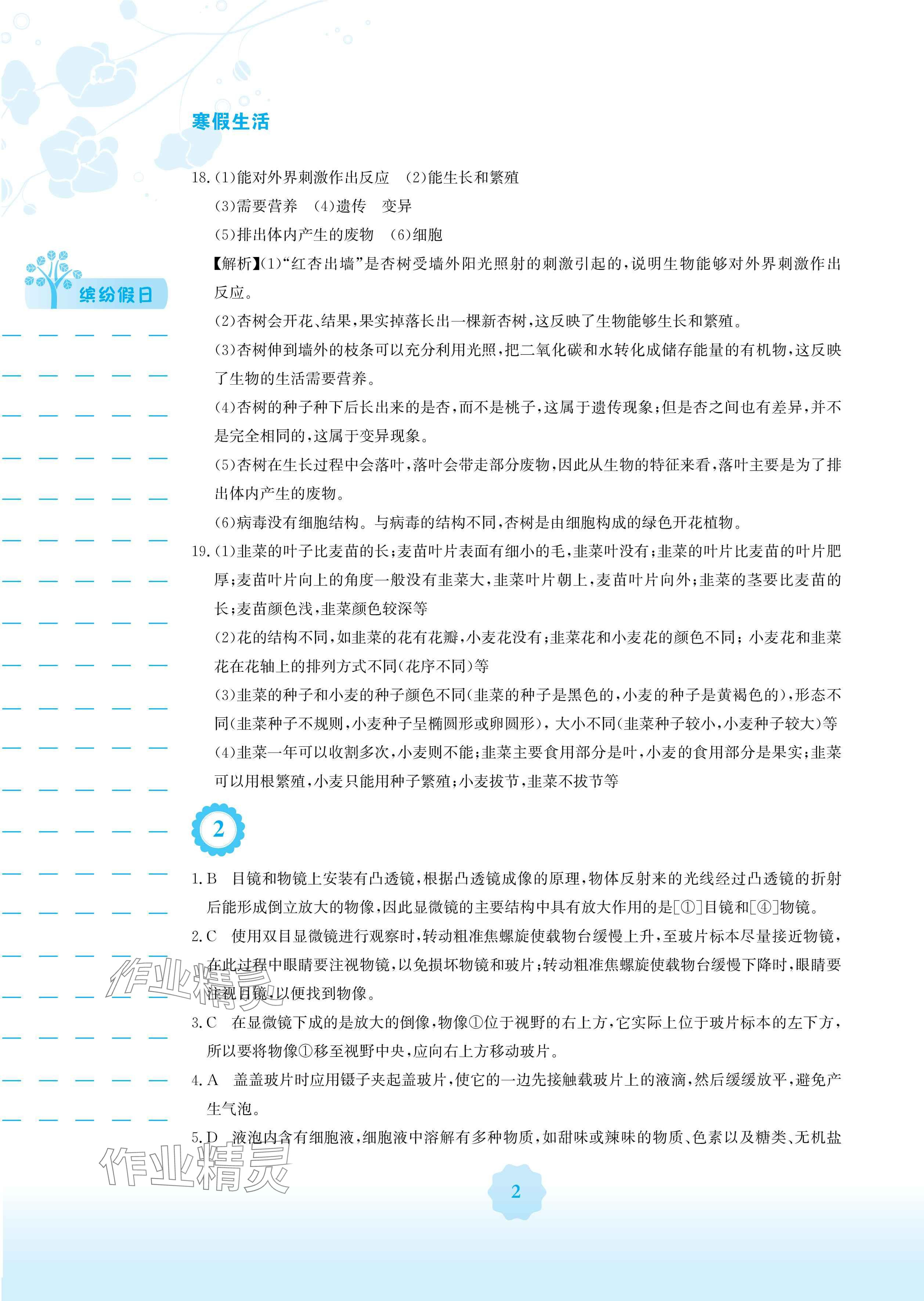 2025年寒假生活安徽教育出版社七年級生物人教版 參考答案第2頁