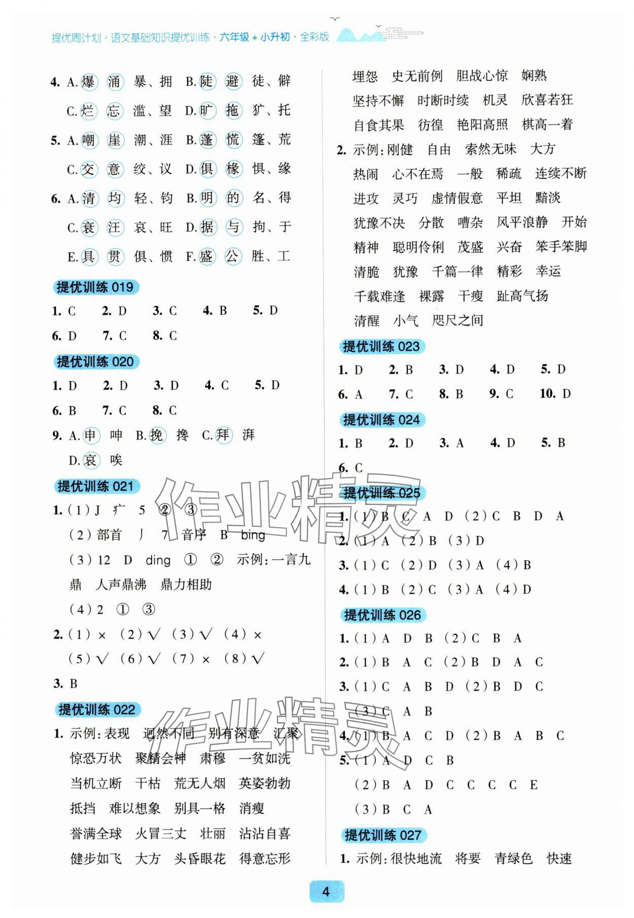 2024年提優周計劃基礎知識提優訓練六年級語文人教版 第4頁