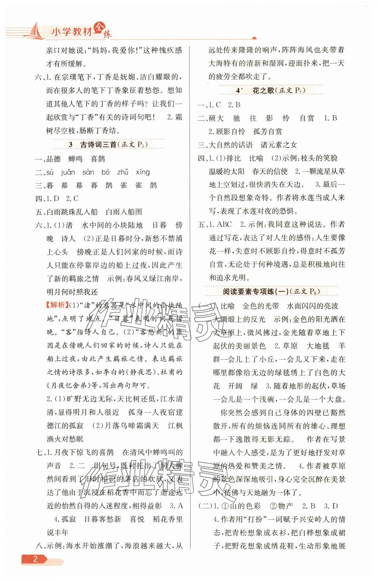 2025年教材全练六年级语文上册人教版 第2页