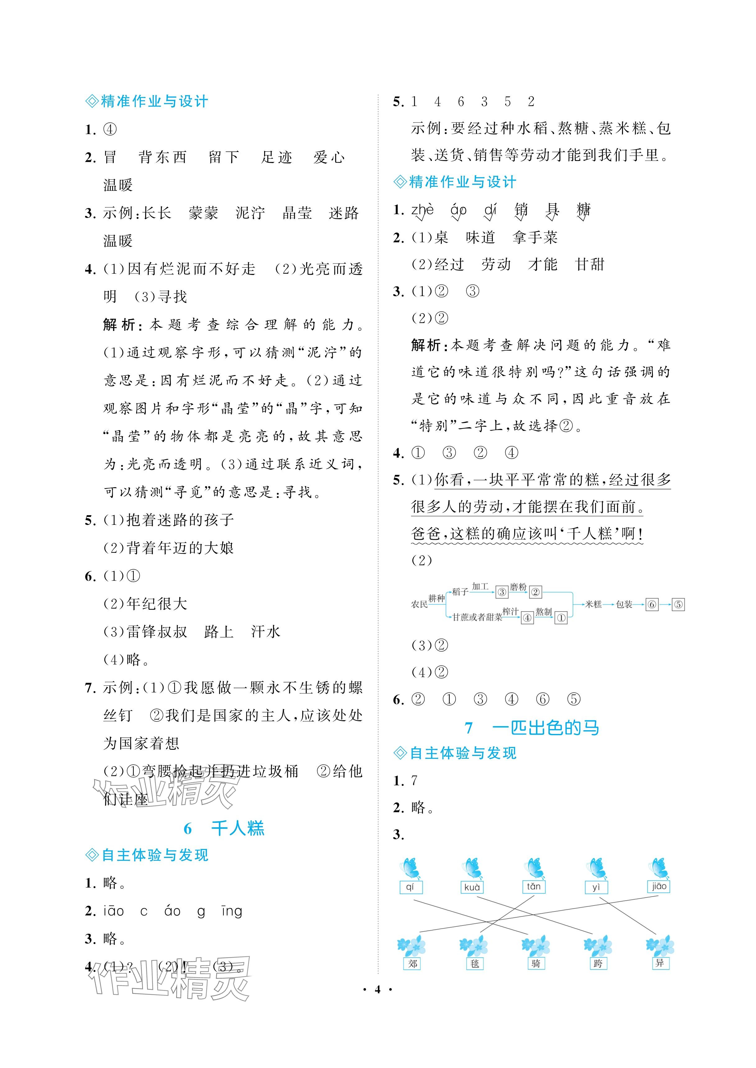 2025年新课程学习指导海南出版社二年级语文下册人教版&nbsp;参考答案第4页
