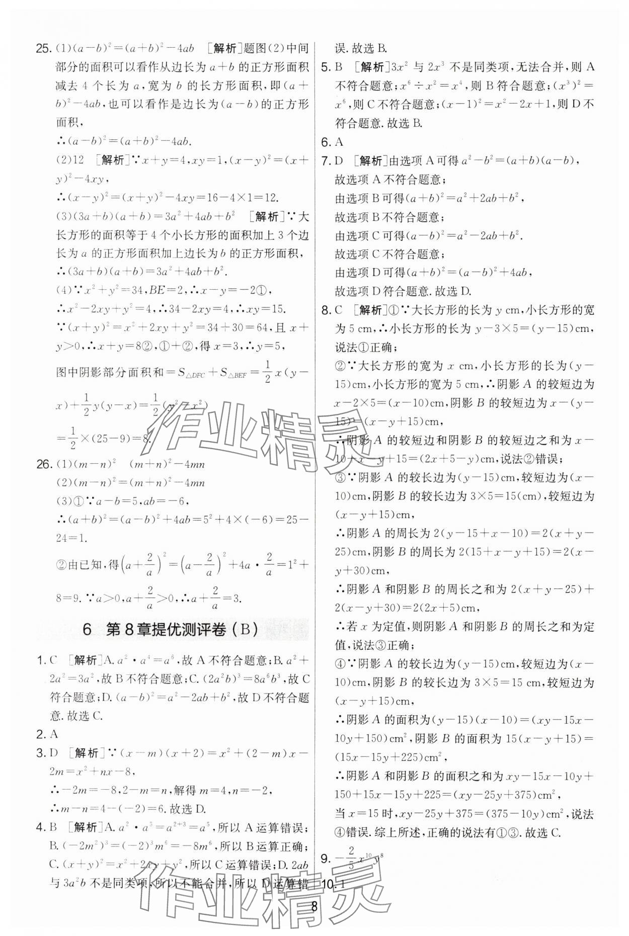 2025年實驗班提優大考卷七年級數學下冊蘇科版 第8頁