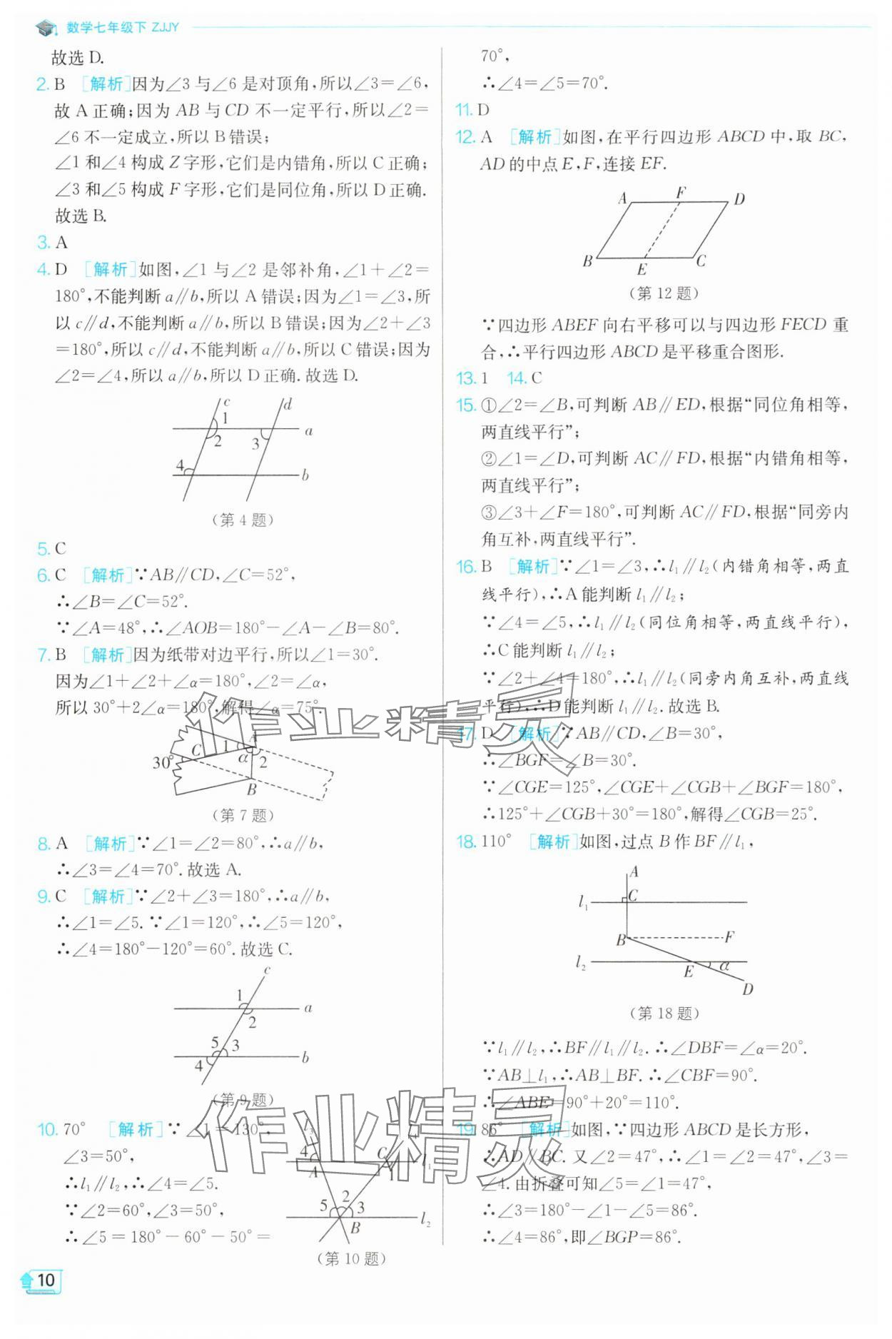 2024年實驗班提優(yōu)訓(xùn)練七年級數(shù)學(xué)下冊浙教版 第10頁