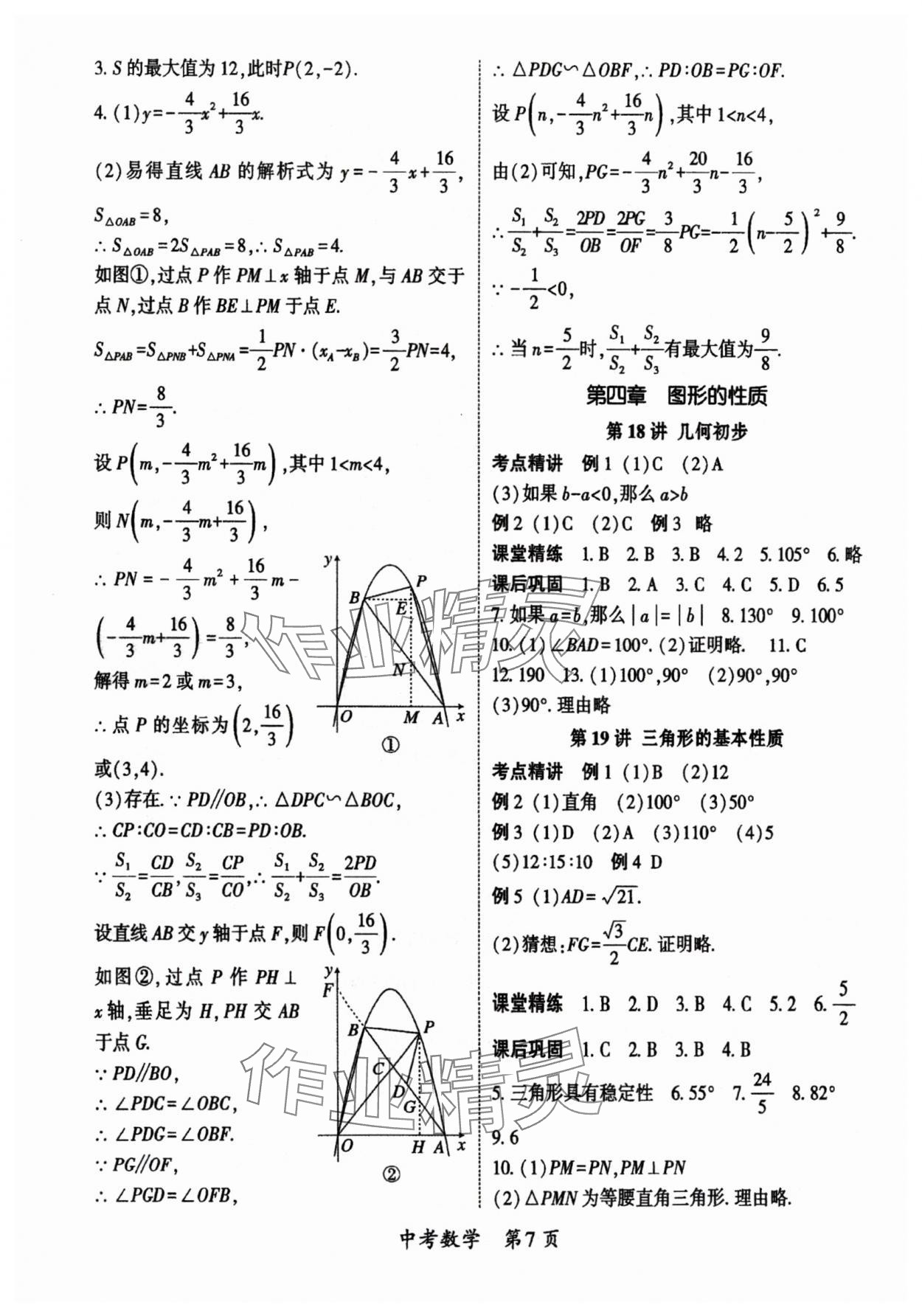 2024年啟航中考風(fēng)向標(biāo)數(shù)學(xué) 參考答案第7頁