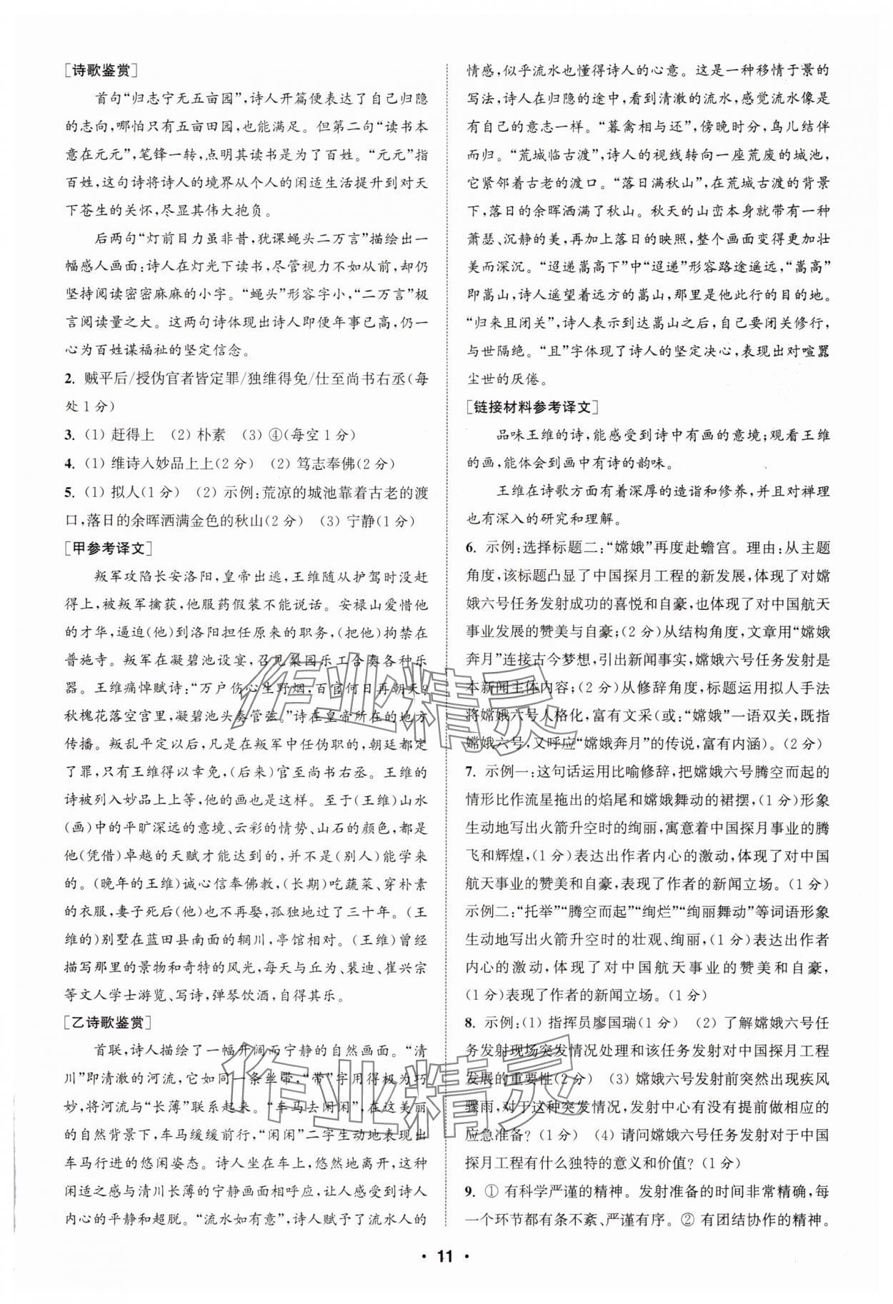 2025年通城學(xué)典初中語(yǔ)文閱讀訓(xùn)練組合訓(xùn)練八年級(jí)語(yǔ)文上冊(cè)南通專(zhuān)版 第11頁(yè)